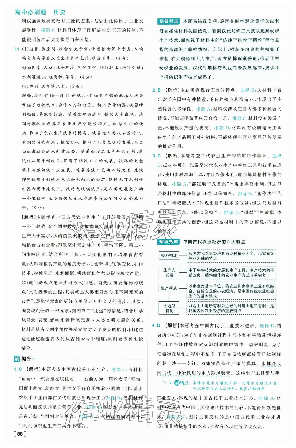 2025年高中必刷题高二历史选择性必修2人教版 参考答案第12页