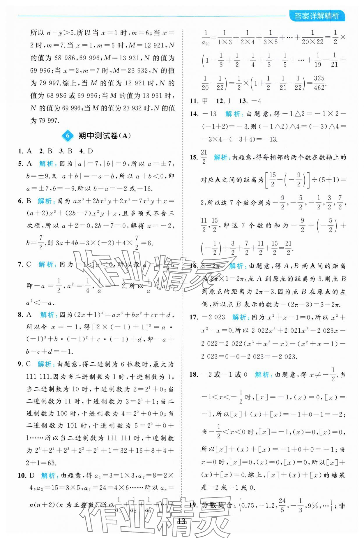 2023年亮點給力全優卷霸七年級數學上冊蘇科版 參考答案第13頁