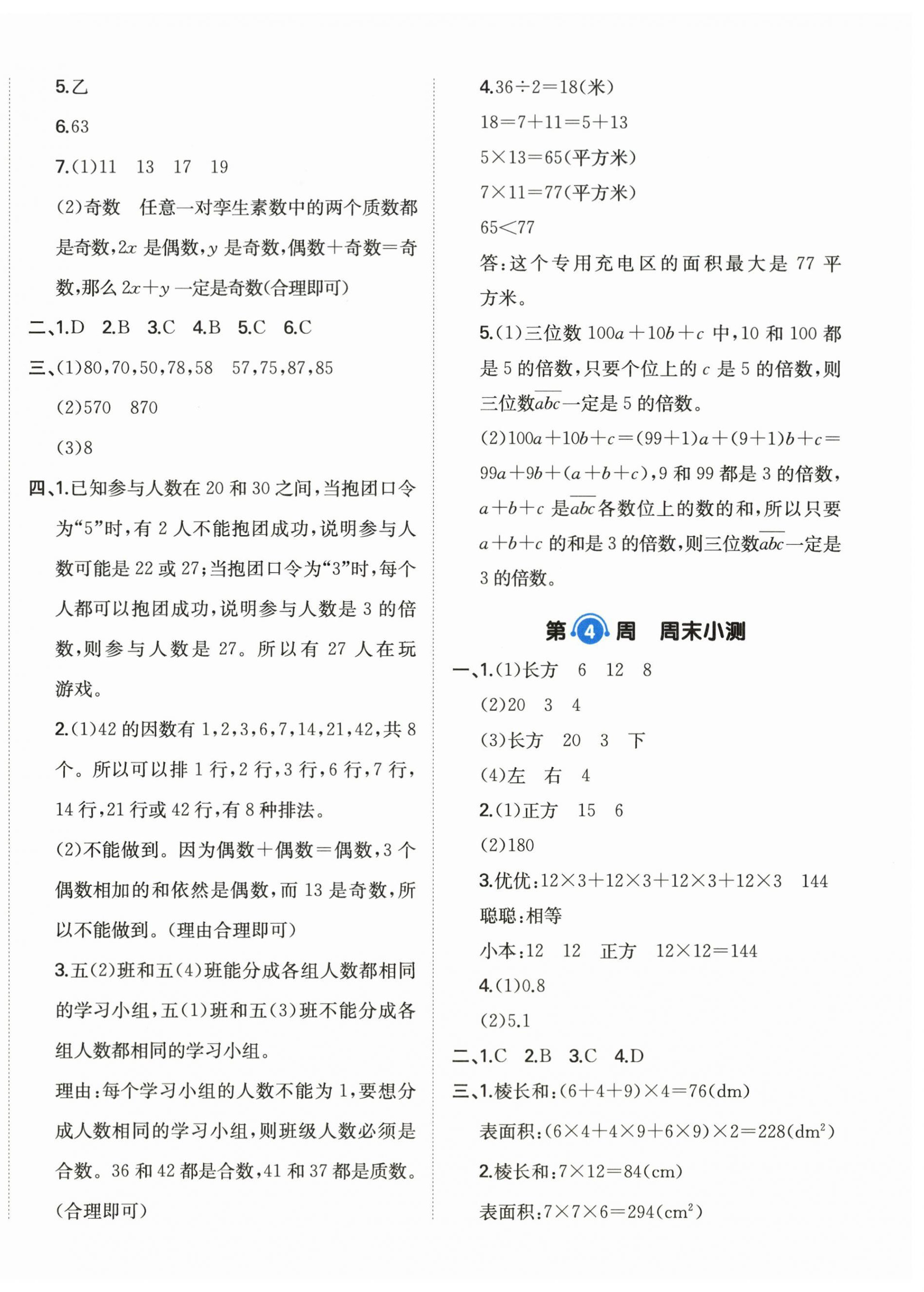 2026年一本周末小测卷五年级数学下册人教版&nbsp;第4页