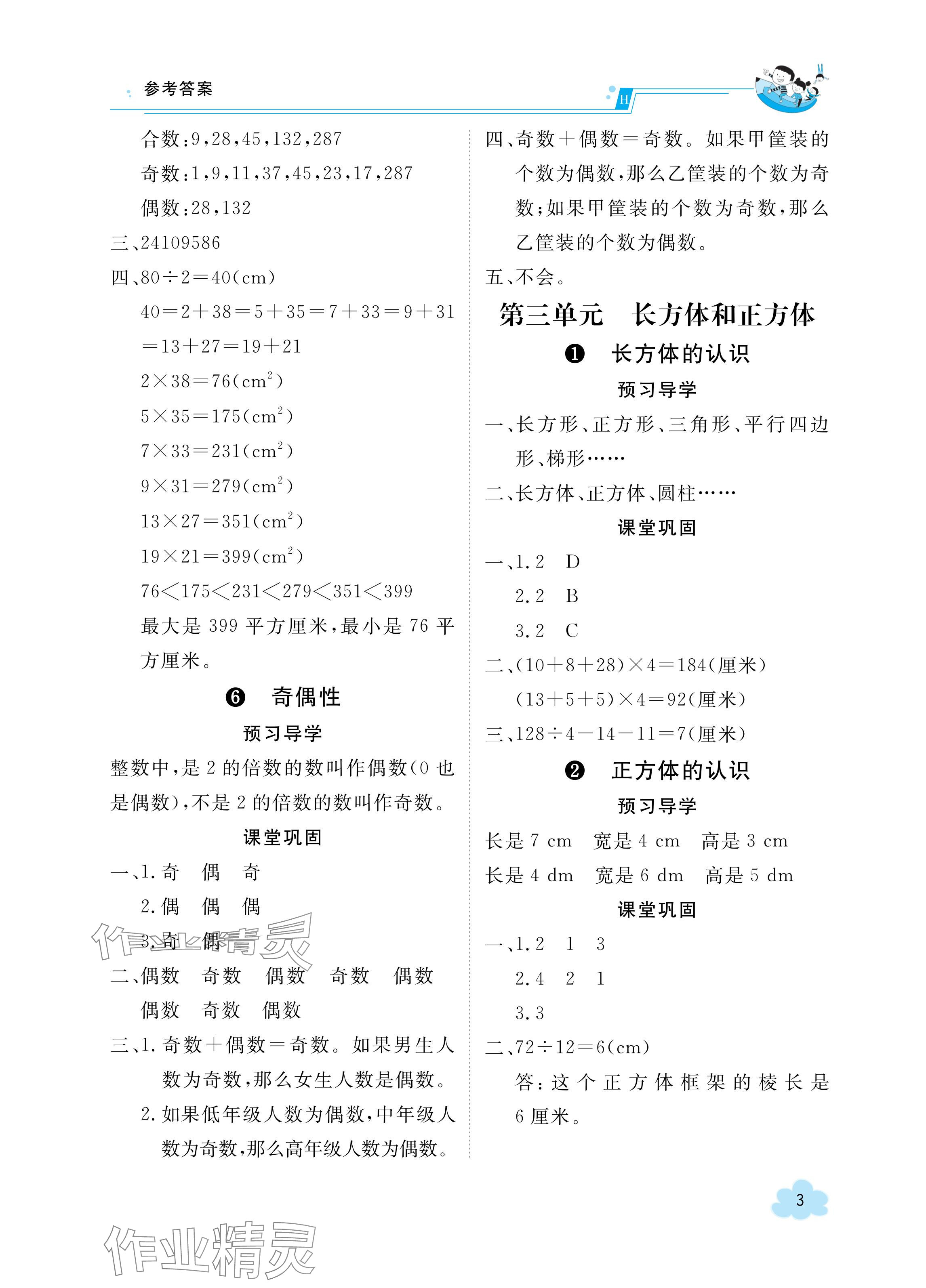 2024年金太陽導(dǎo)學(xué)案五年級(jí)數(shù)學(xué)下冊(cè)人教版 參考答案第3頁