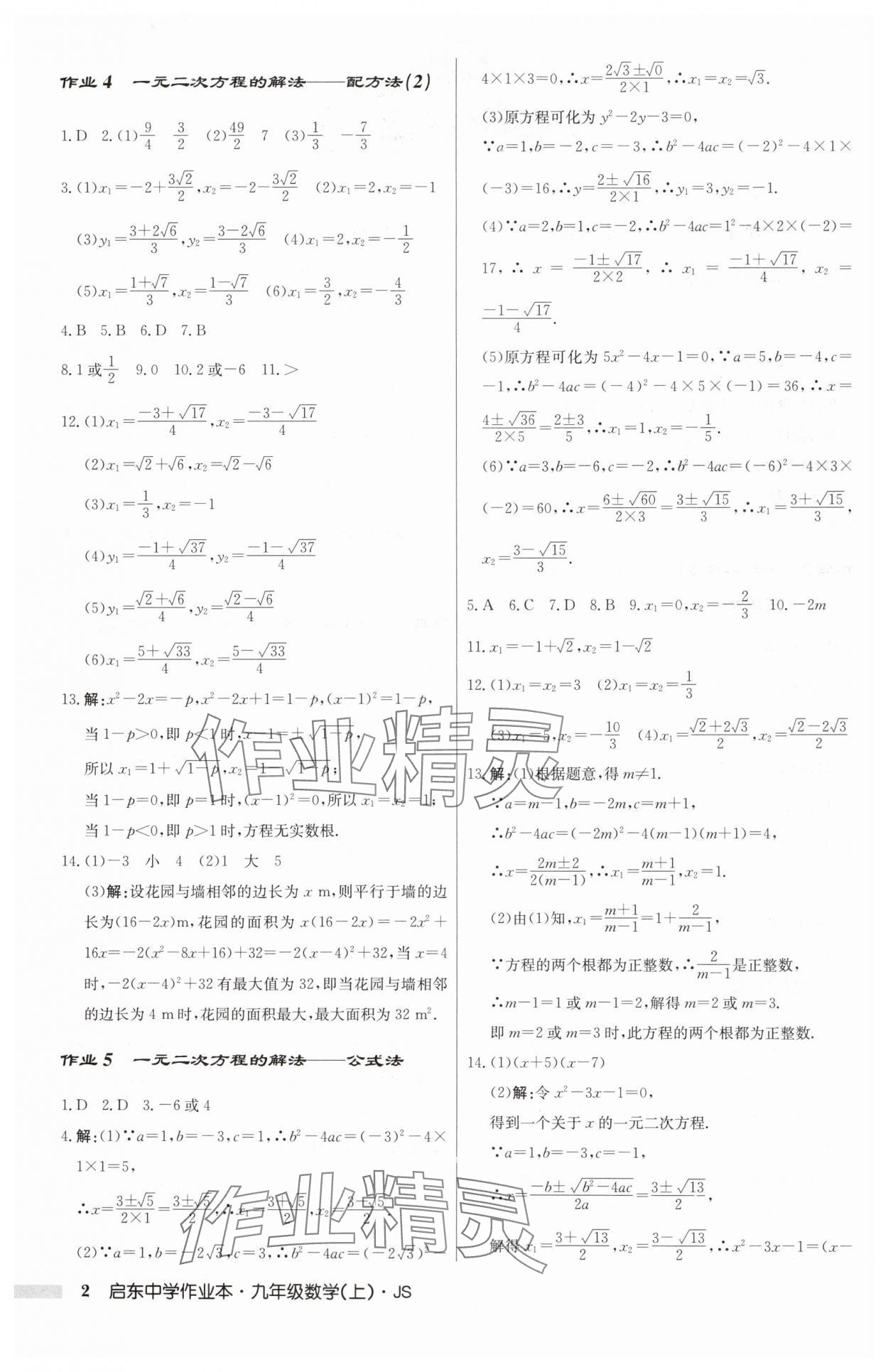 2024年启东中学作业本九年级数学上册苏科版 第2页