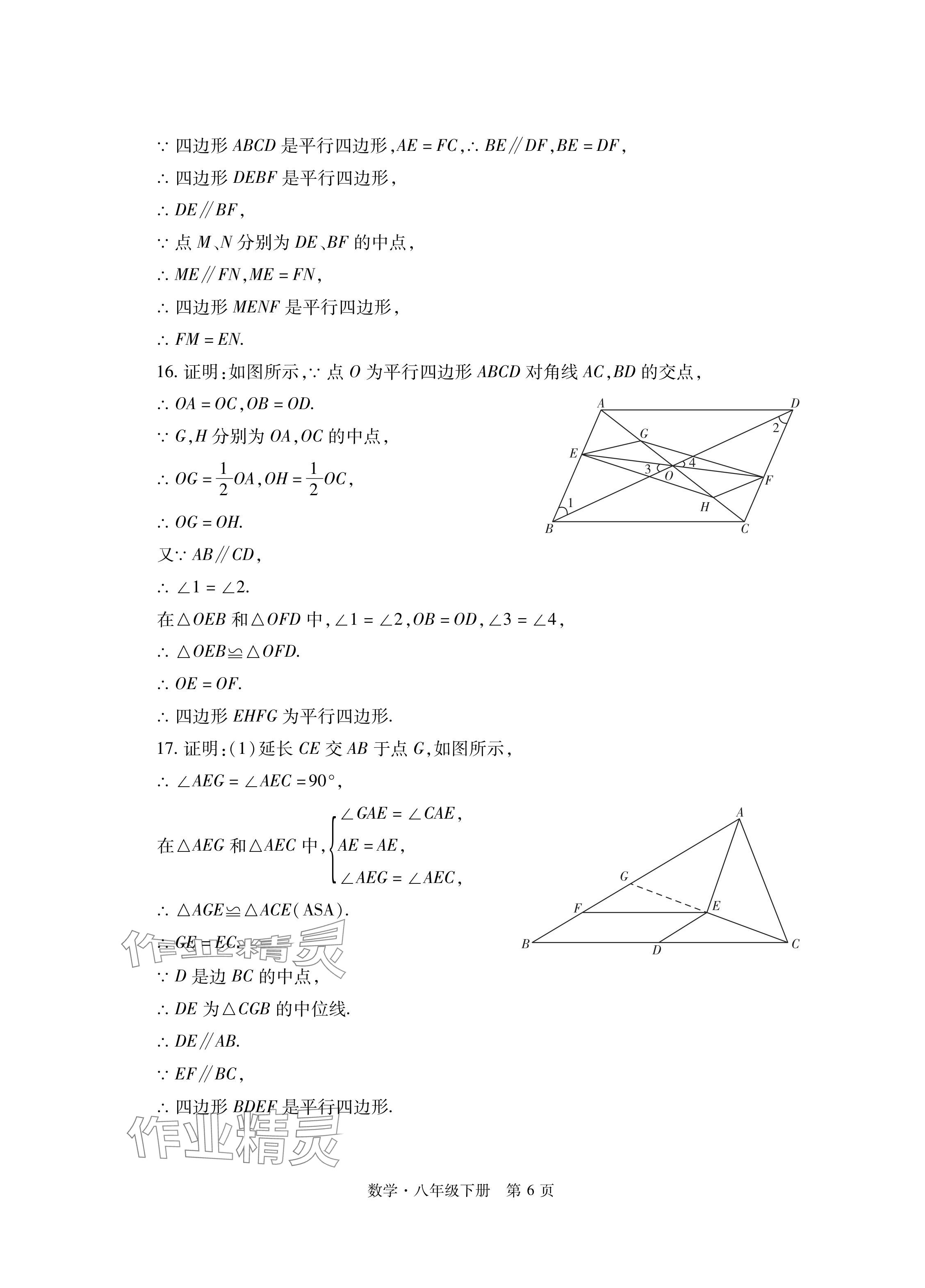 2024年初中同步练习册自主测试卷八年级数学下册人教版 参考答案第6页