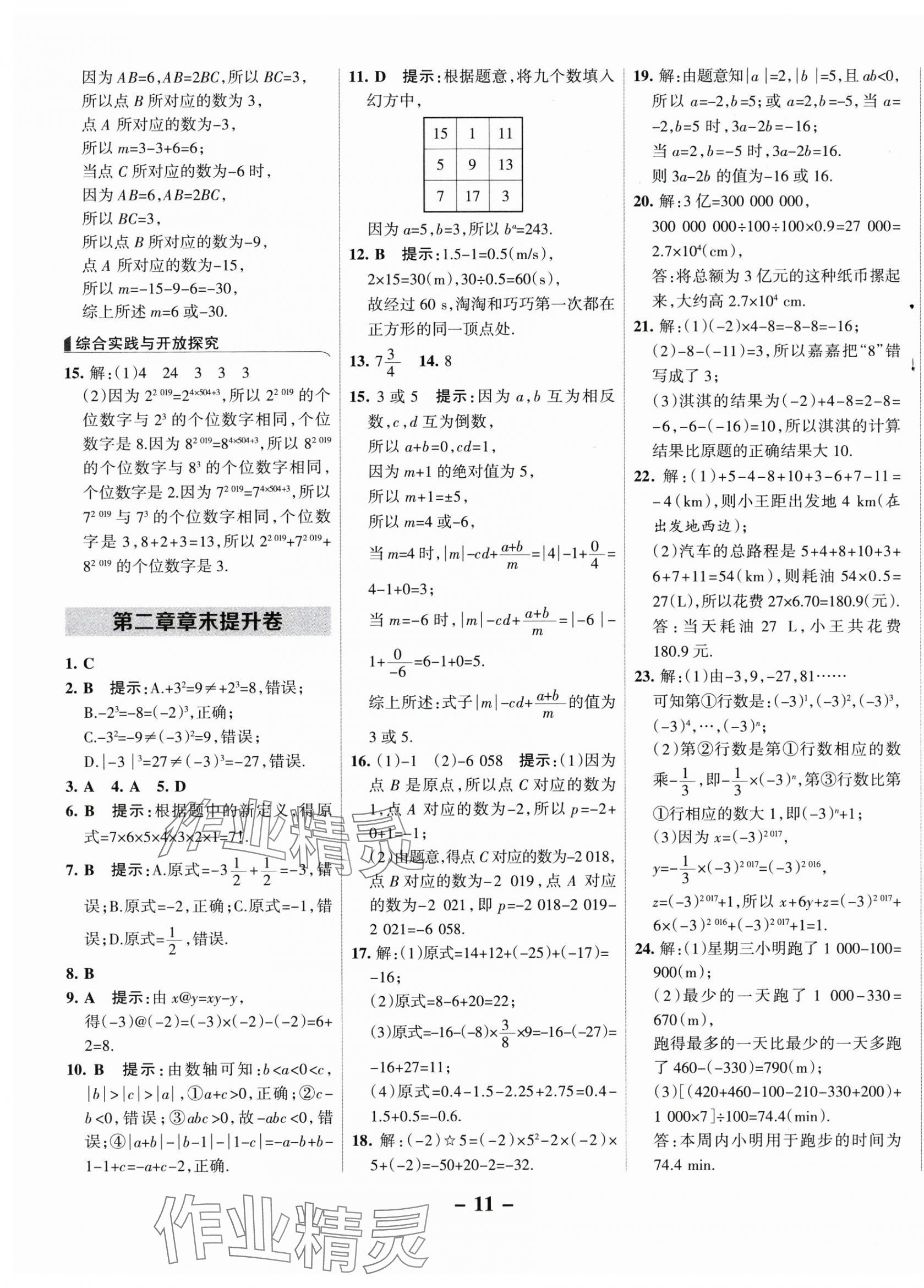 2025年全优课堂七年级数学上册人教版 第11页