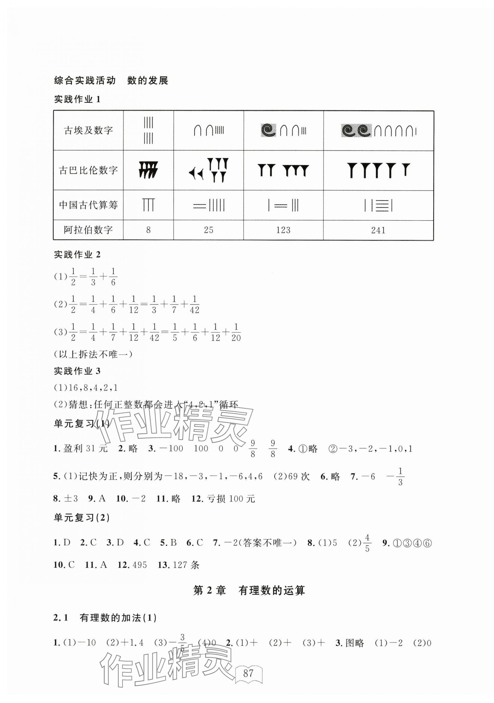 2024年全程助学与学习评估七年级数学上册浙教版 参考答案第3页