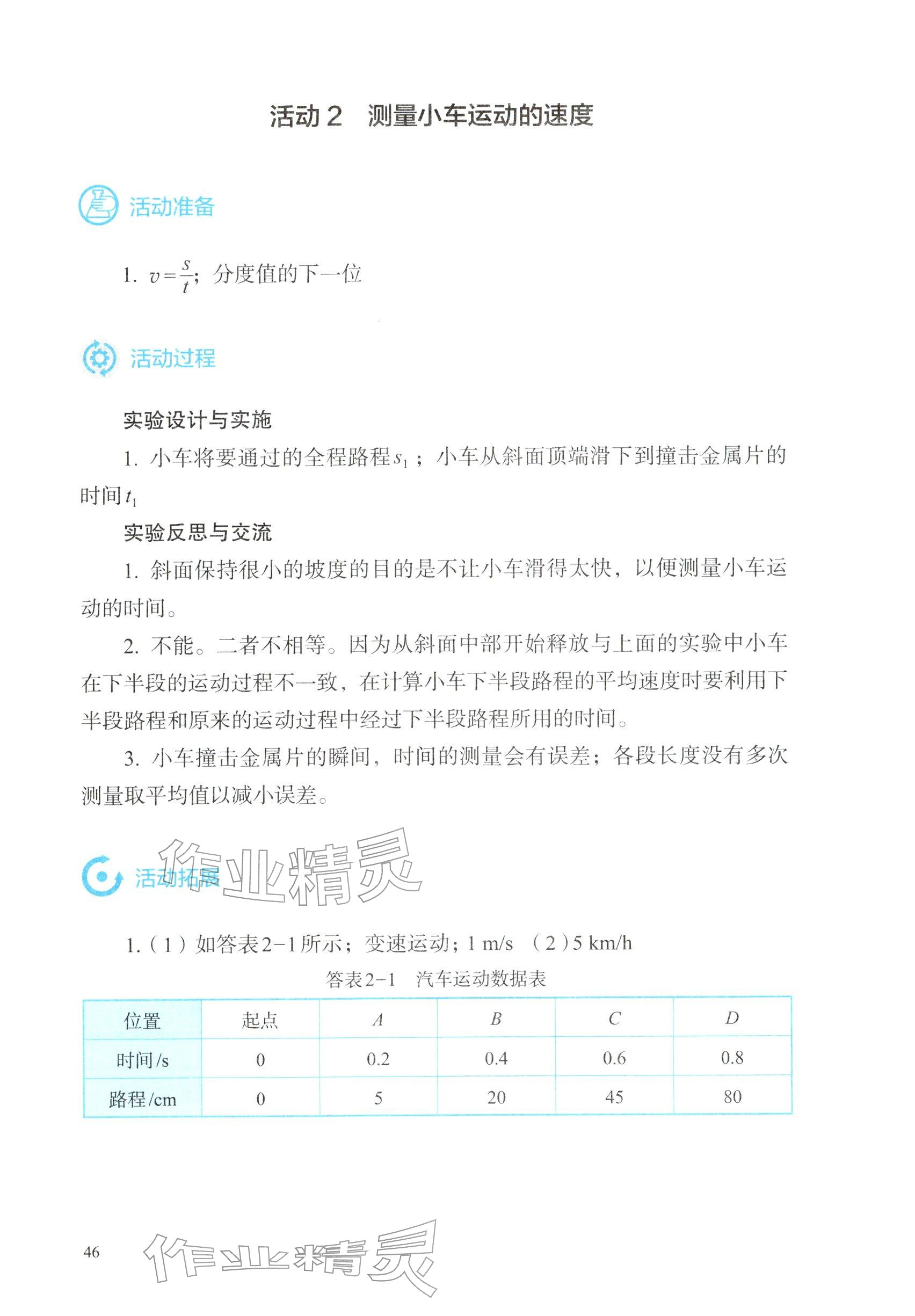 2025年探究实践报告册八年级物理上册人教版精编版 参考答案第2页