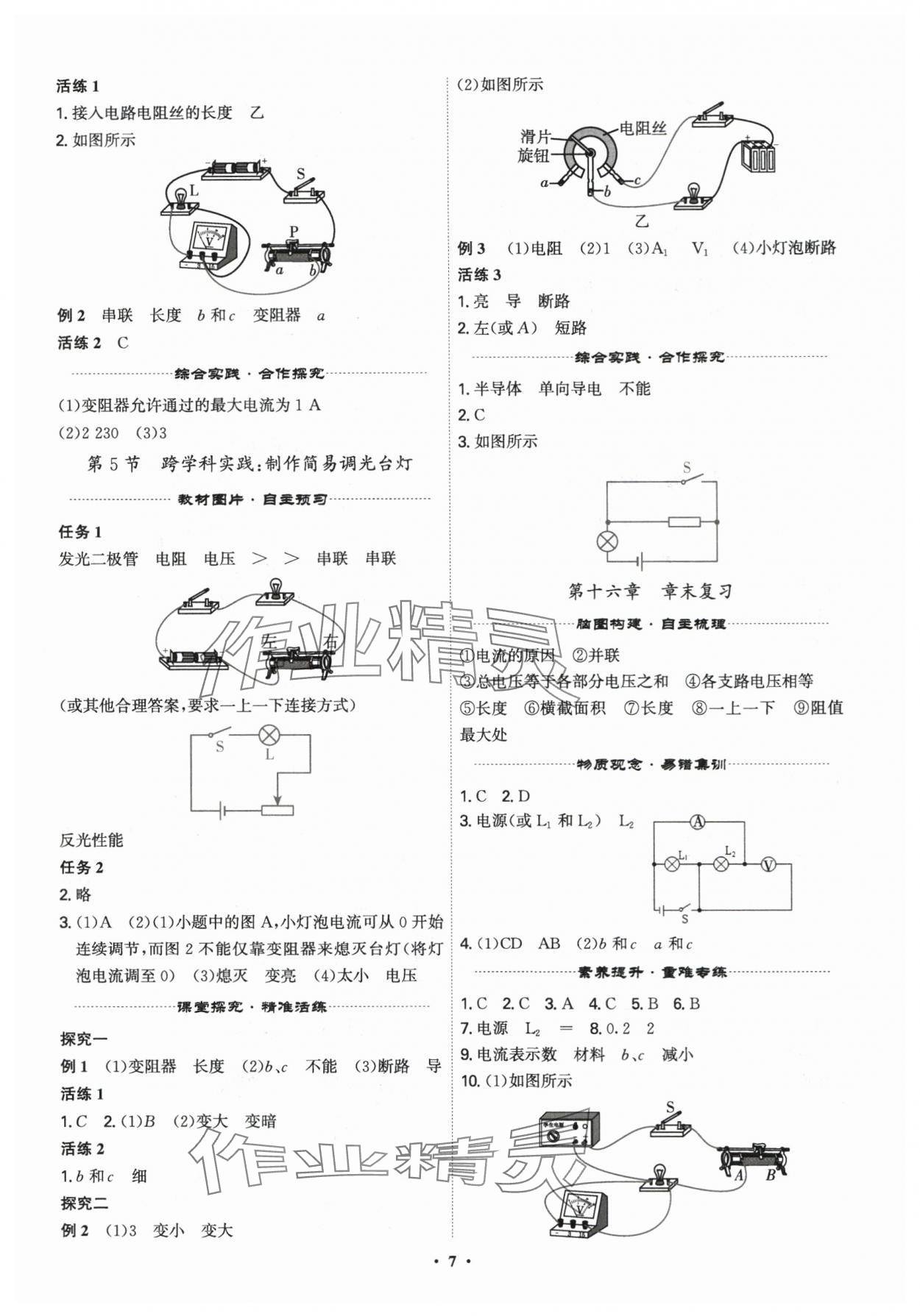2025年精準(zhǔn)同步九年級(jí)物理全一冊(cè)人教版&nbsp;第7頁(yè)