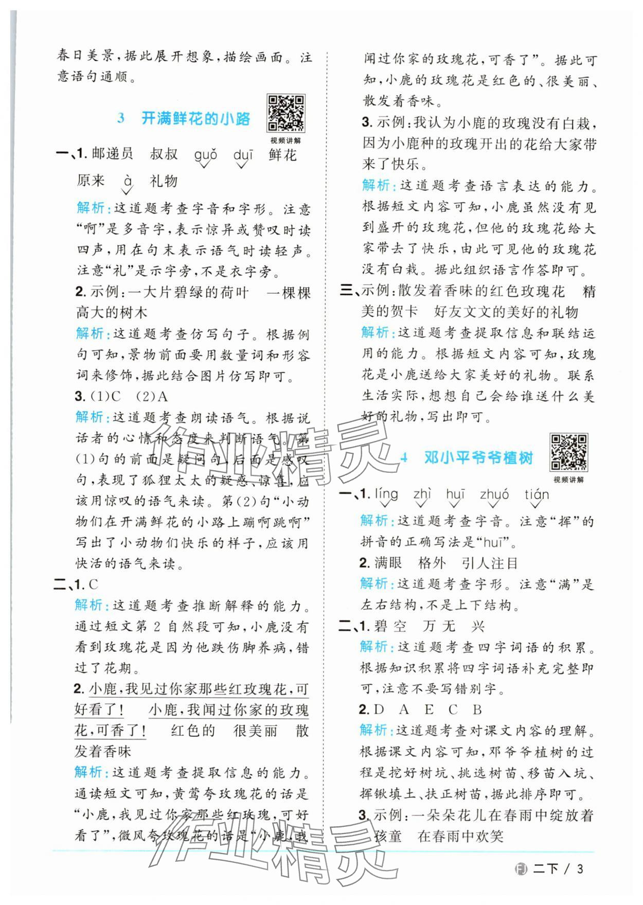 2025年陽光同學(xué)課時(shí)優(yōu)化作業(yè)二年級語文下冊人教版福建專版 參考答案第3頁