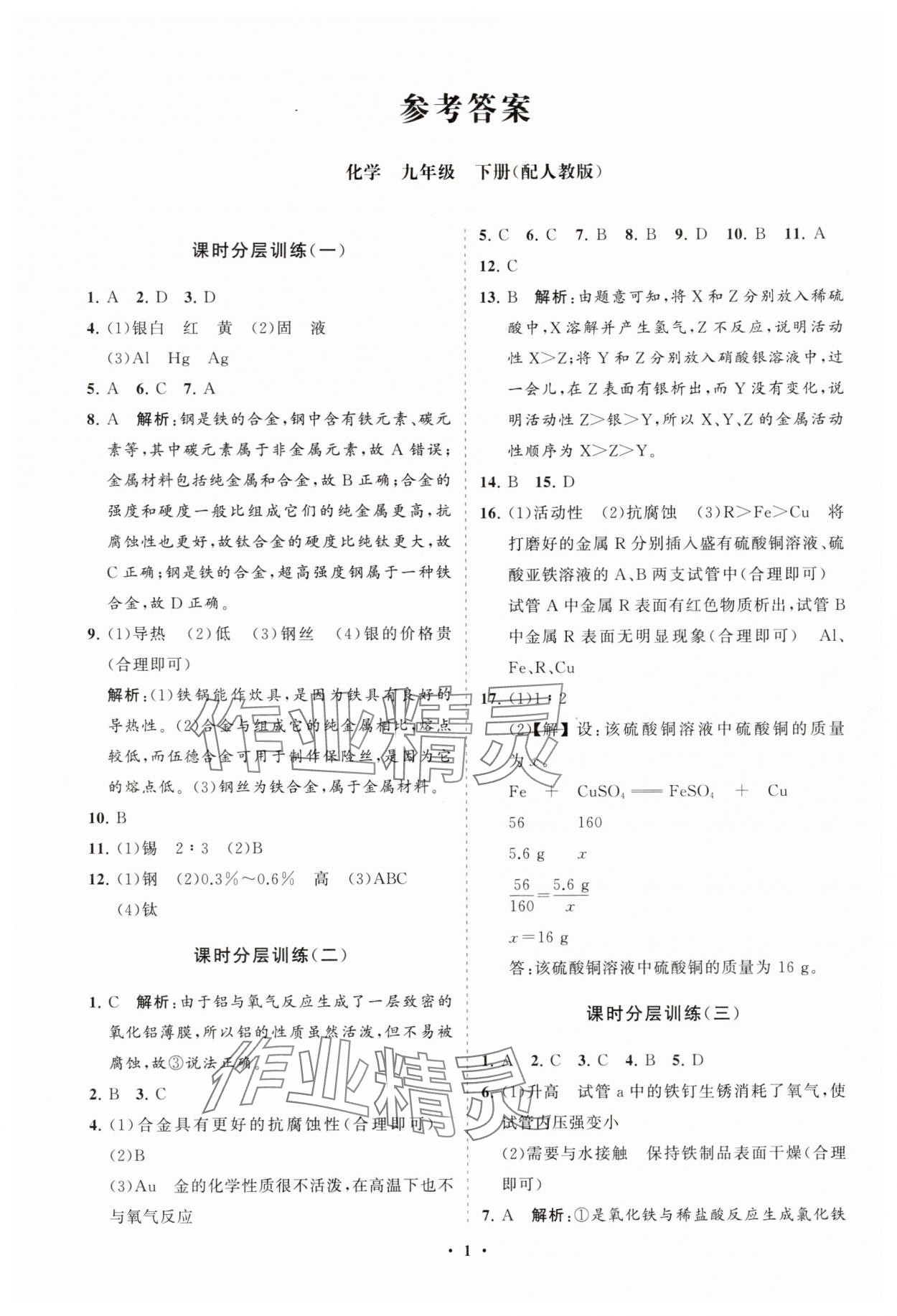 2025年同步练习册分层卷九年级化学下册人教版 参考答案第1页