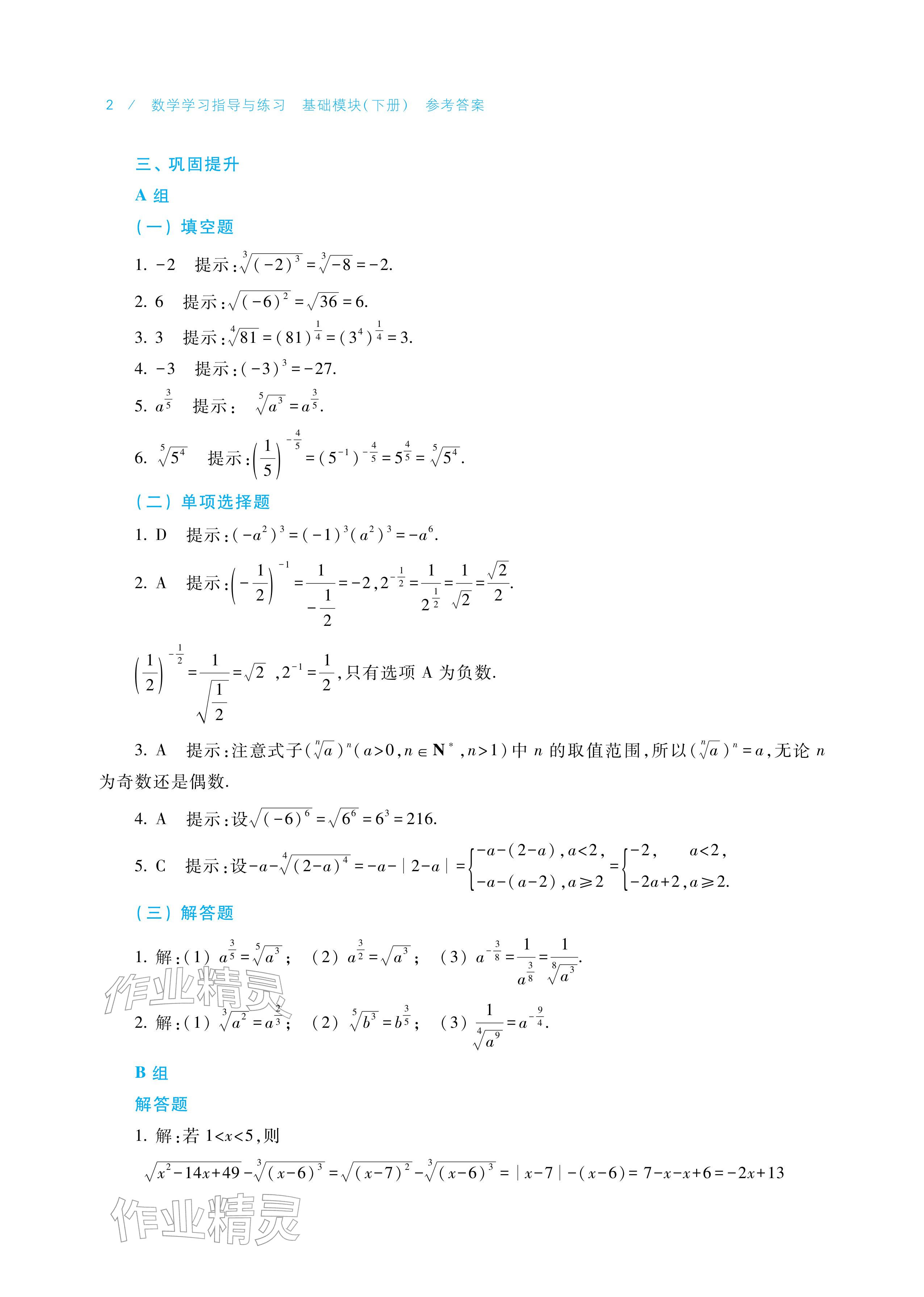 2026年学习指导与练习高等教育出版社中职数学下册第三版基础模块&nbsp;参考答案第2页