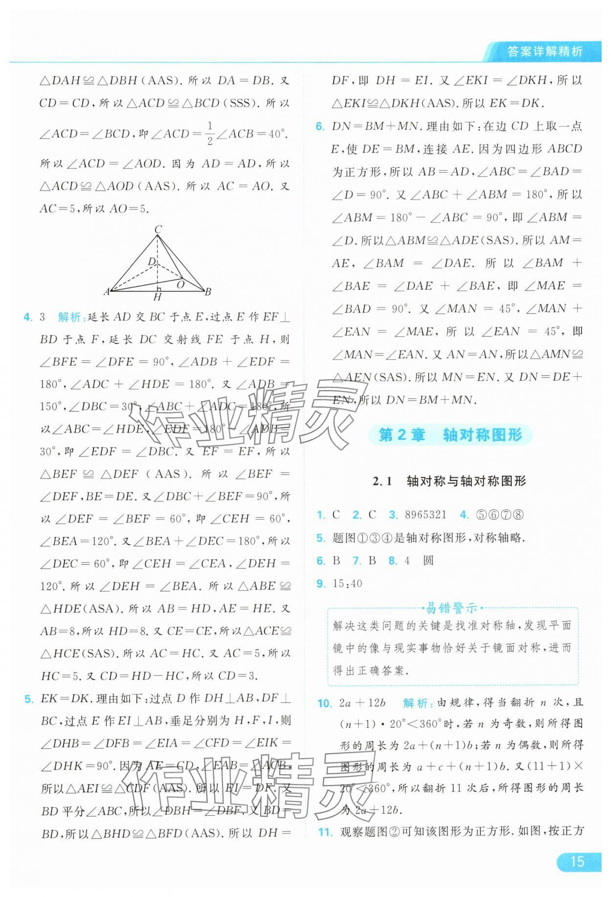 2024年亮点给力提优课时作业本八年级数学上册苏科版 参考答案第15页