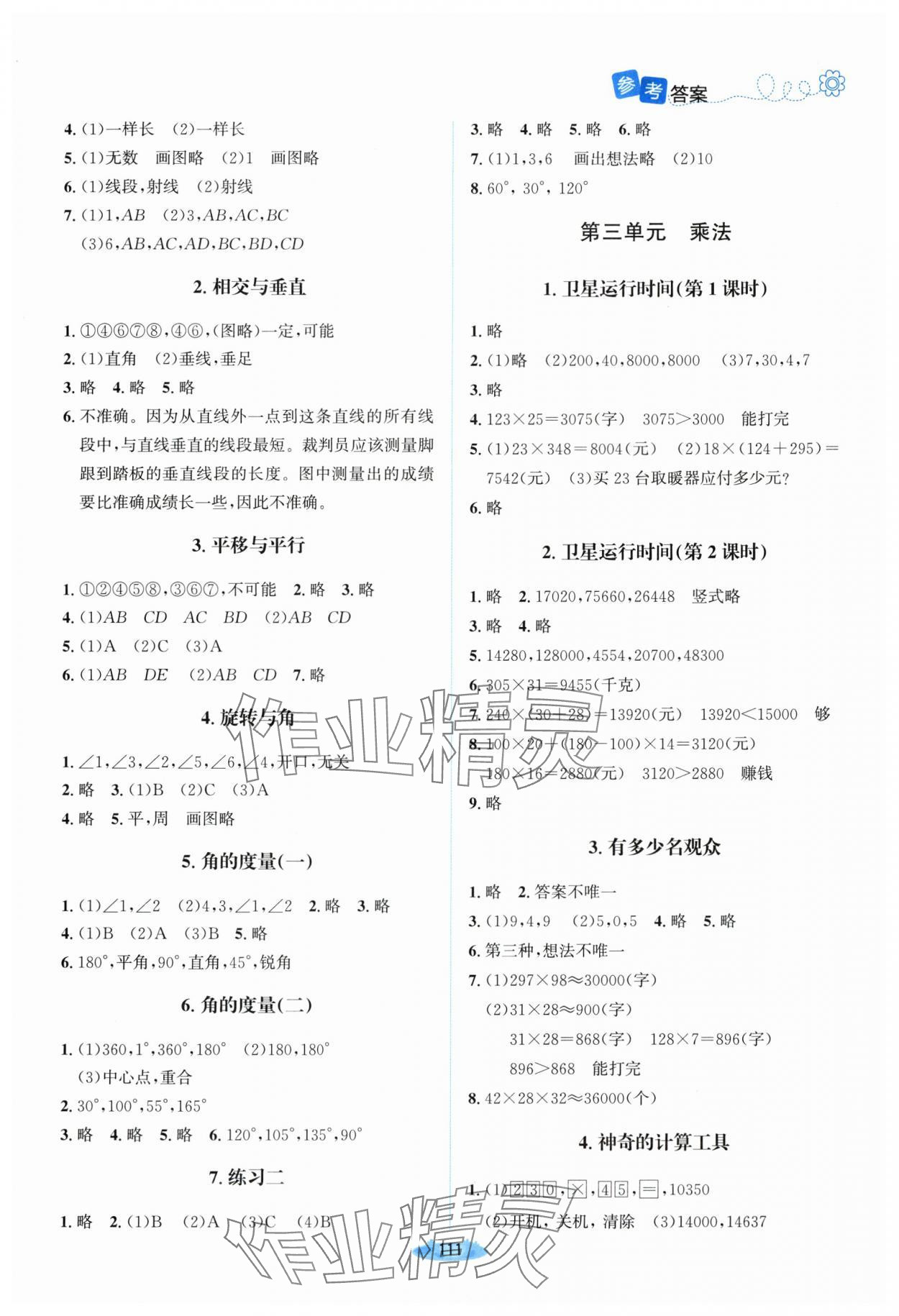 2025年课堂精练四年级数学上册北师大版山西专版 参考答案第2页