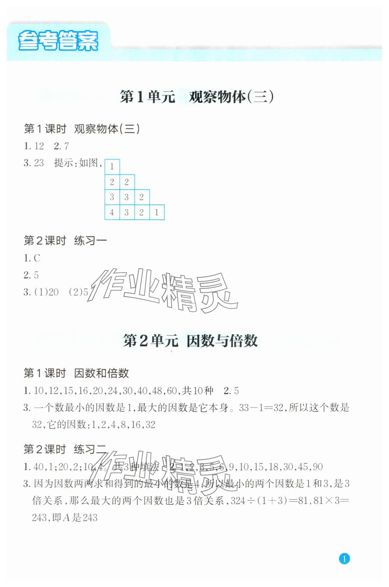 2024年核心素養(yǎng)天天練數(shù)學(xué)高階能力培養(yǎng)五年級下冊人教版 參考答案第1頁