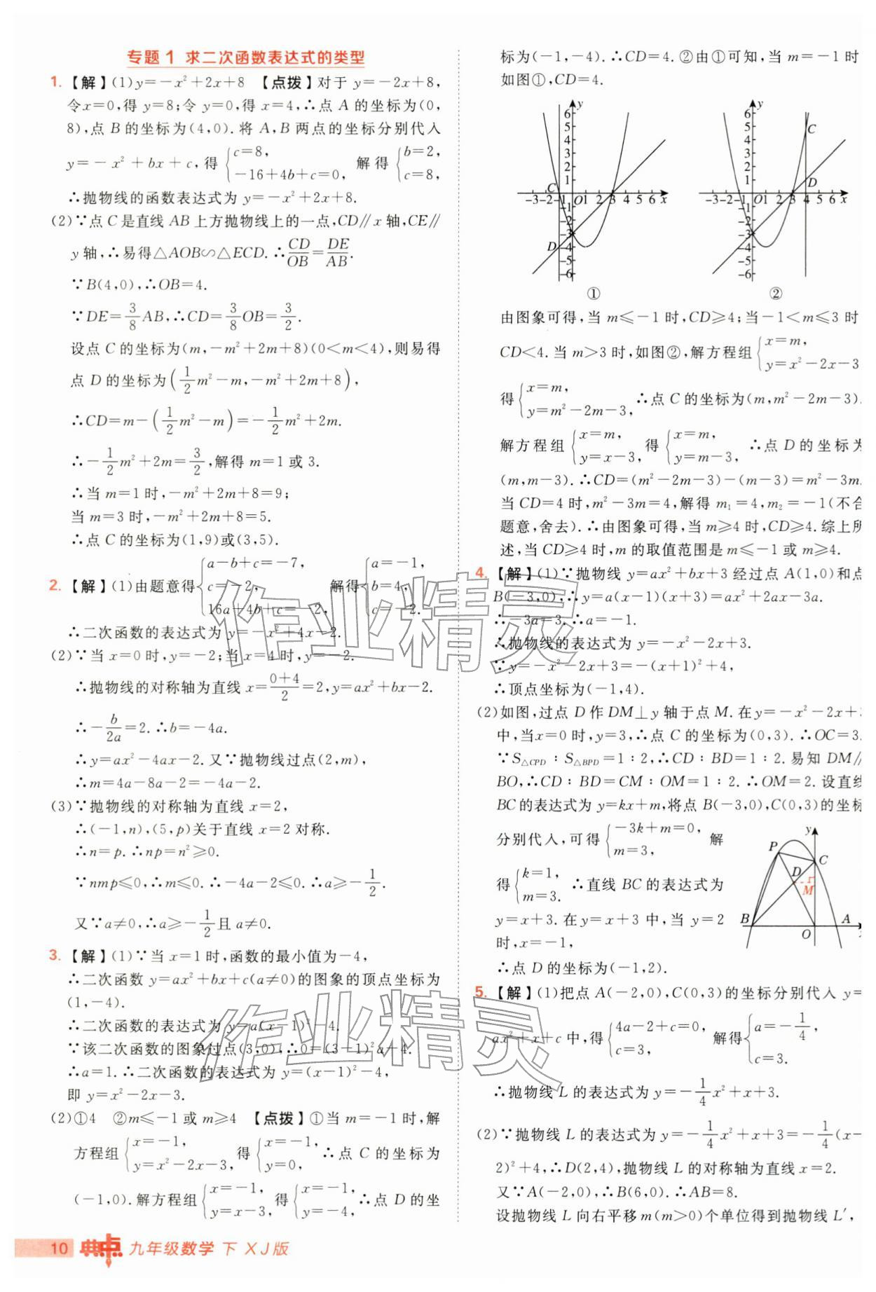 2026年综合应用创新题典中点九年级数学下册湘教版&nbsp;第10页