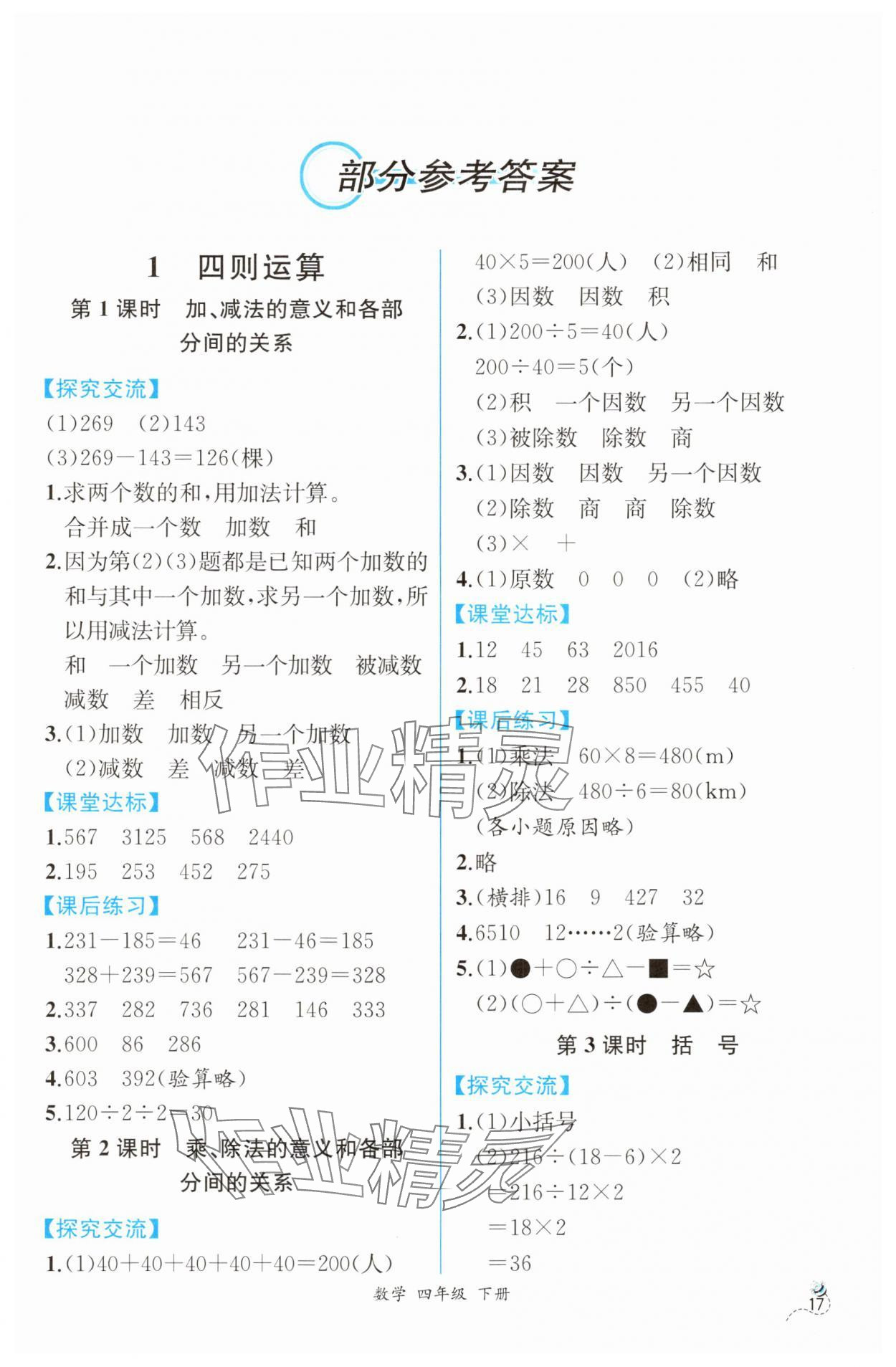 2025年人教金学典同步解析与测评四年级数学下册人教版云南专版 第1页