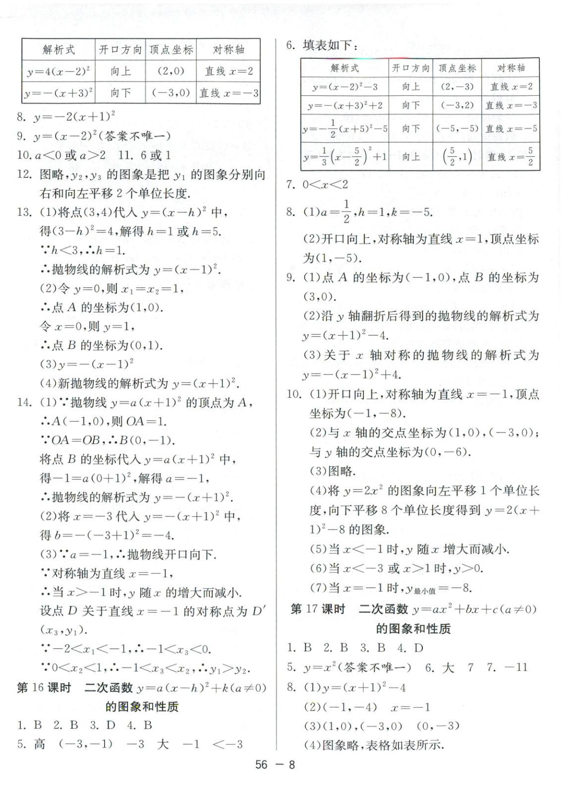 2025年課時(shí)訓(xùn)練江蘇人民出版社九年級(jí)數(shù)學(xué)全一冊人教版北京專版&nbsp;第8頁