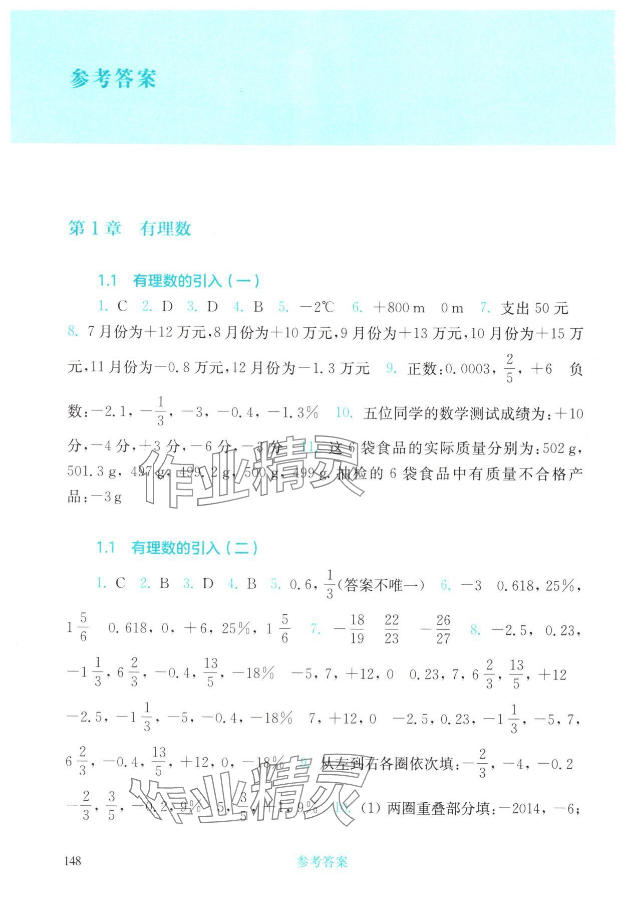 2025年同步练习册华东师范大学出版社七年级数学上册华师大版四川专版 参考答案第1页