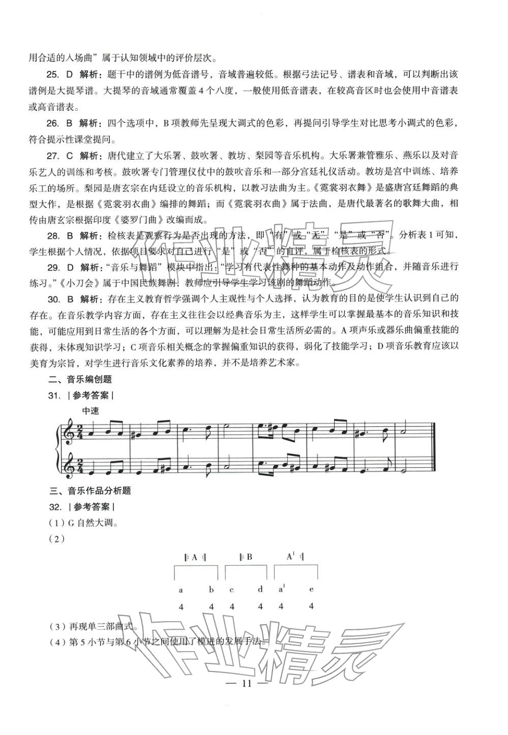 2025年音乐学科知识与教学能力历年真题及标准预测试卷高中上册&nbsp;第11页