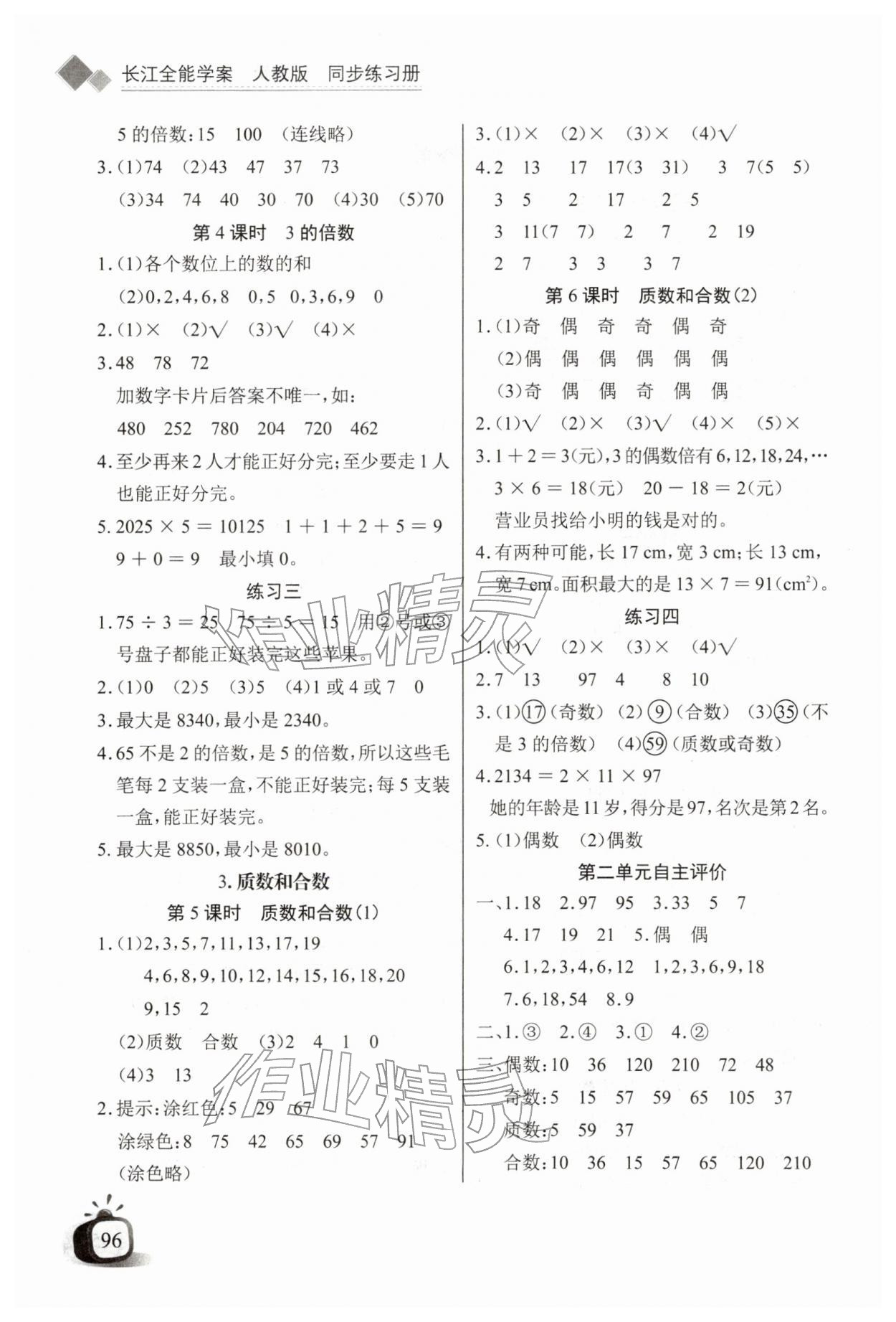 2026年长江全能学案同步练习册五年级数学下册人教版&nbsp;第2页