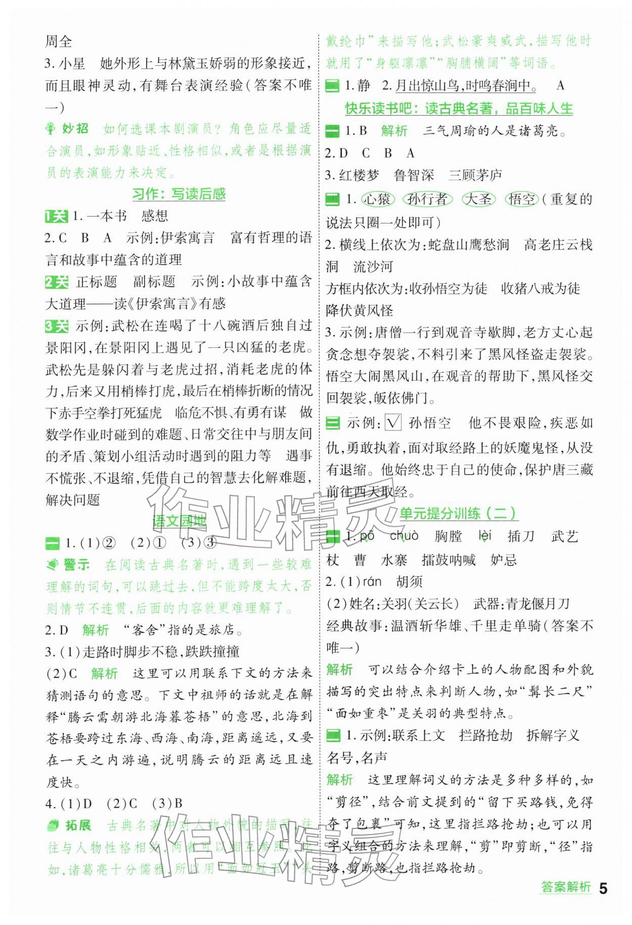 2026年一遍过五年级小学语文下册人教版&nbsp;第5页