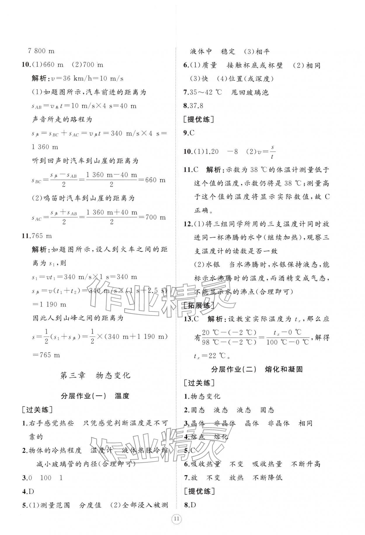 2025年同步练习册智慧作业八年级物理上册人教版 参考答案第11页