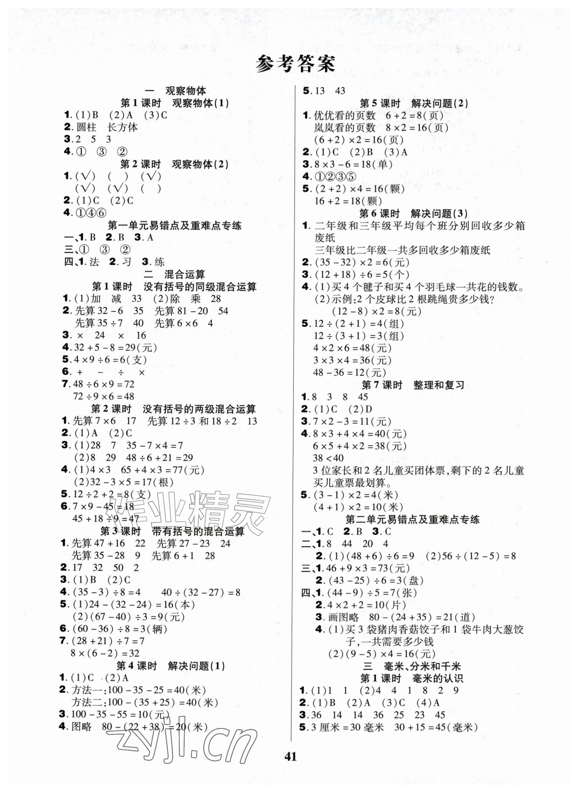 2026年三好生三年级数学A版上册人教版&nbsp;参考答案第1页