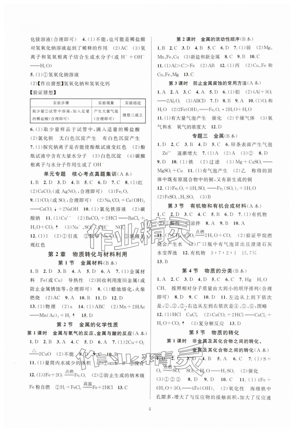 2024年全優(yōu)新同步九年級(jí)科學(xué)全一冊(cè)浙教版 參考答案第4頁