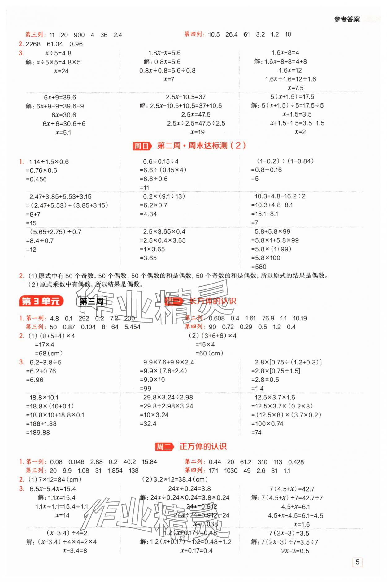 2025年星級口算天天練五年級數(shù)學(xué)下冊人教版 參考答案第4頁