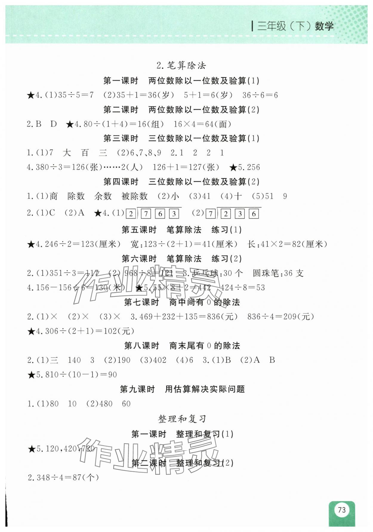 2025年隨堂檢測三年級數(shù)學(xué)下冊人教版雙色版 參考答案第2頁
