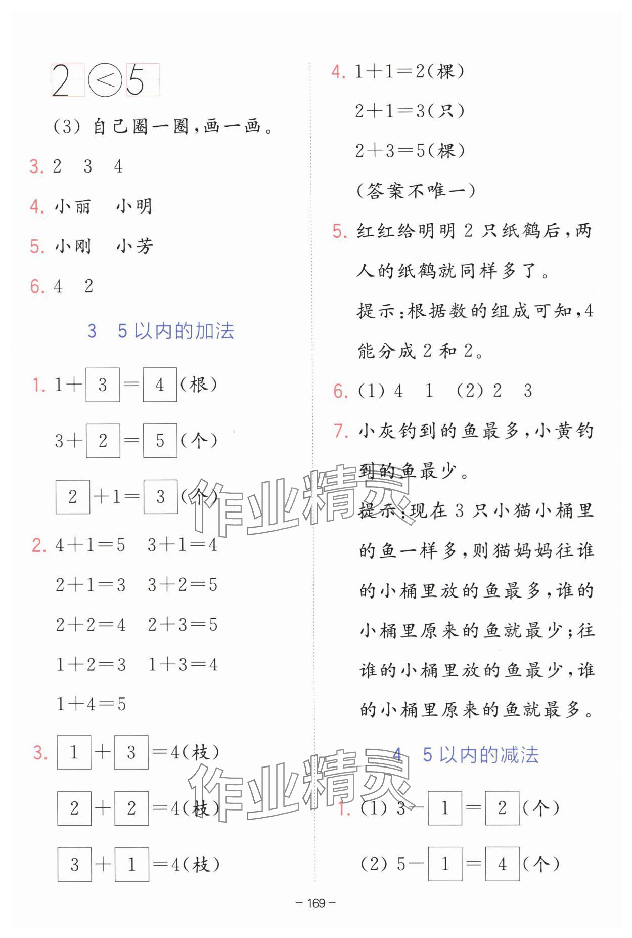 2025年全易通一年級數學上冊青島版 參考答案第2頁
