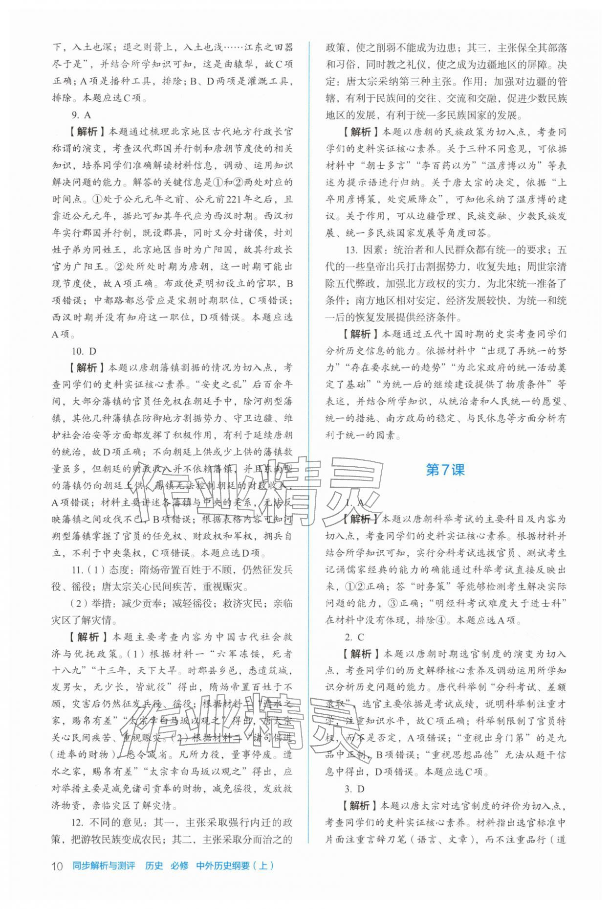 2025年人教金学典同步练习册同步解析与测评高中历史必修上册人教版 参考答案第10页