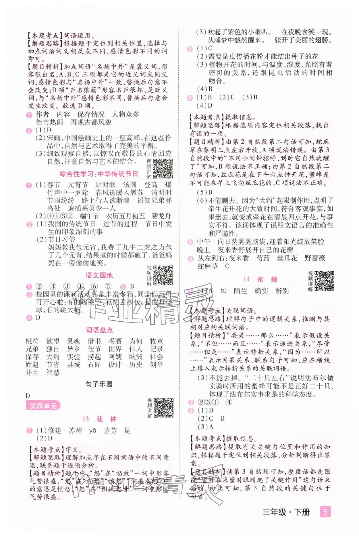 2025年培優(yōu)三好生三年級語文下冊人教版福建專版 參考答案第5頁