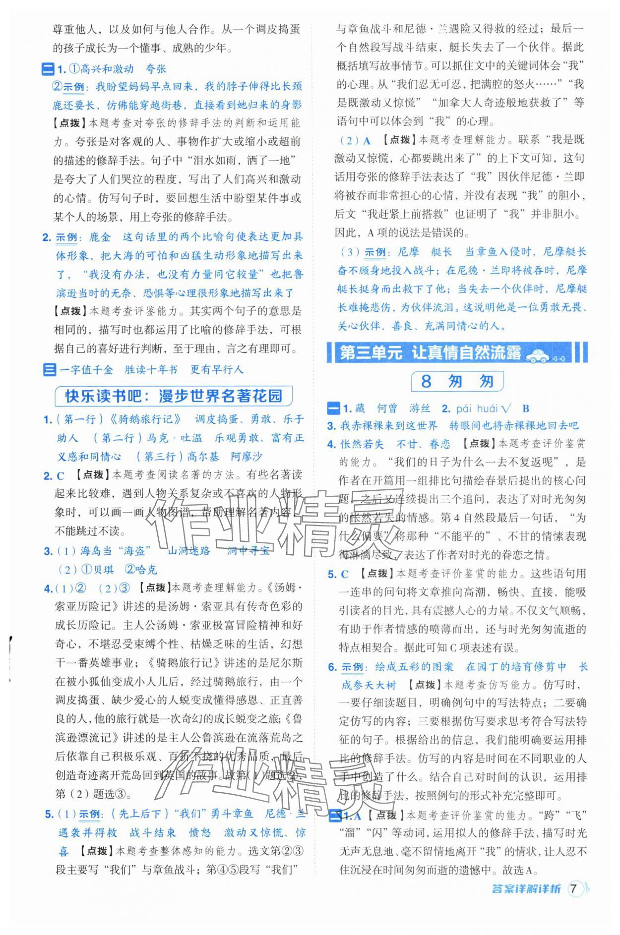 2025年综合应用创新题典中点六年级语文下册人教版福建专版 参考答案第7页