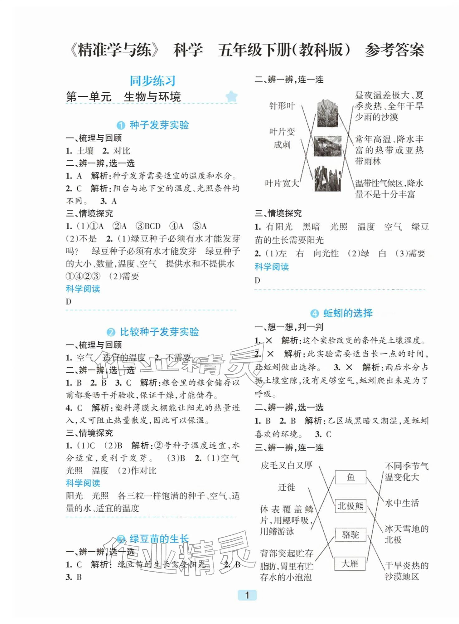 2026年精准学与练五年级科学下册教科版&nbsp;第1页