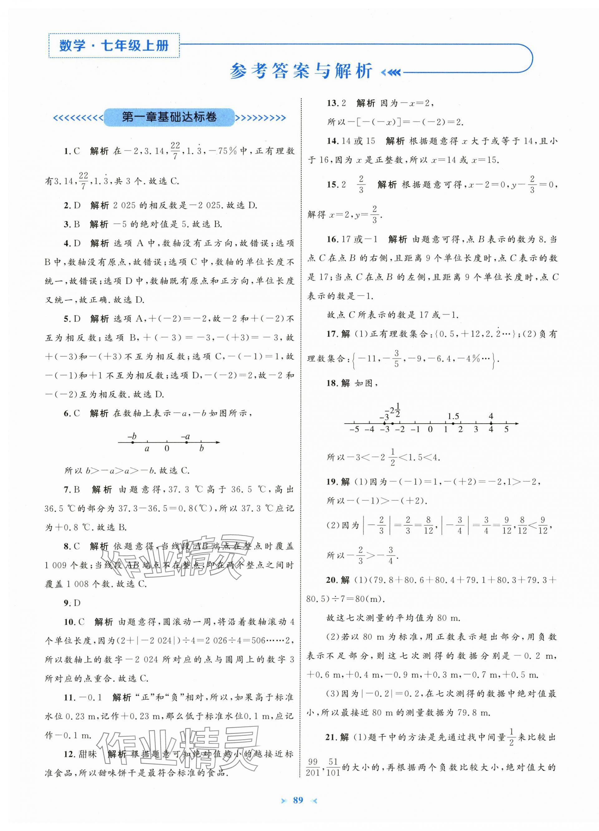2025年学习目标与检测同步测试卷七年级数学上册人教版 第1页
