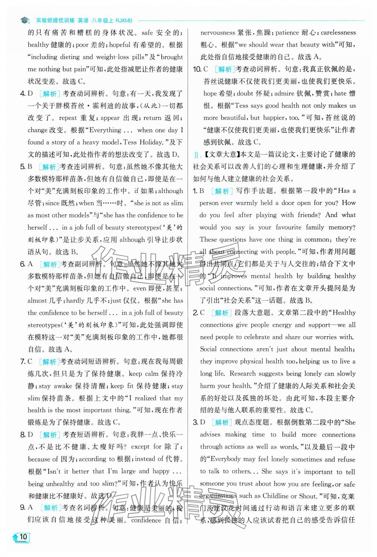 2024年實(shí)驗(yàn)班提優(yōu)訓(xùn)練八年級英語上冊人教版 第10頁