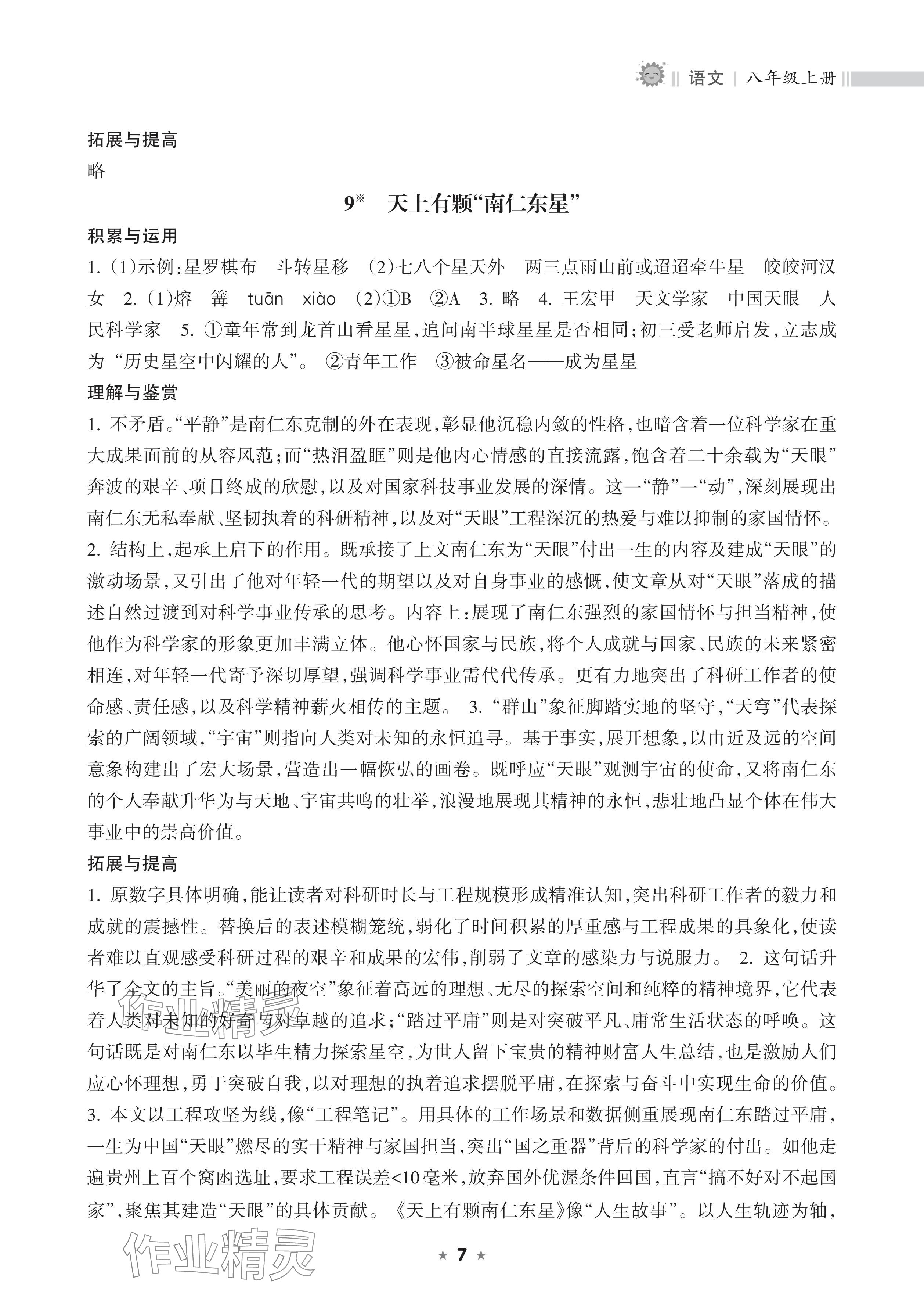 2025年新课程课堂同步练习册八年级语文上册人教版 参考答案第7页