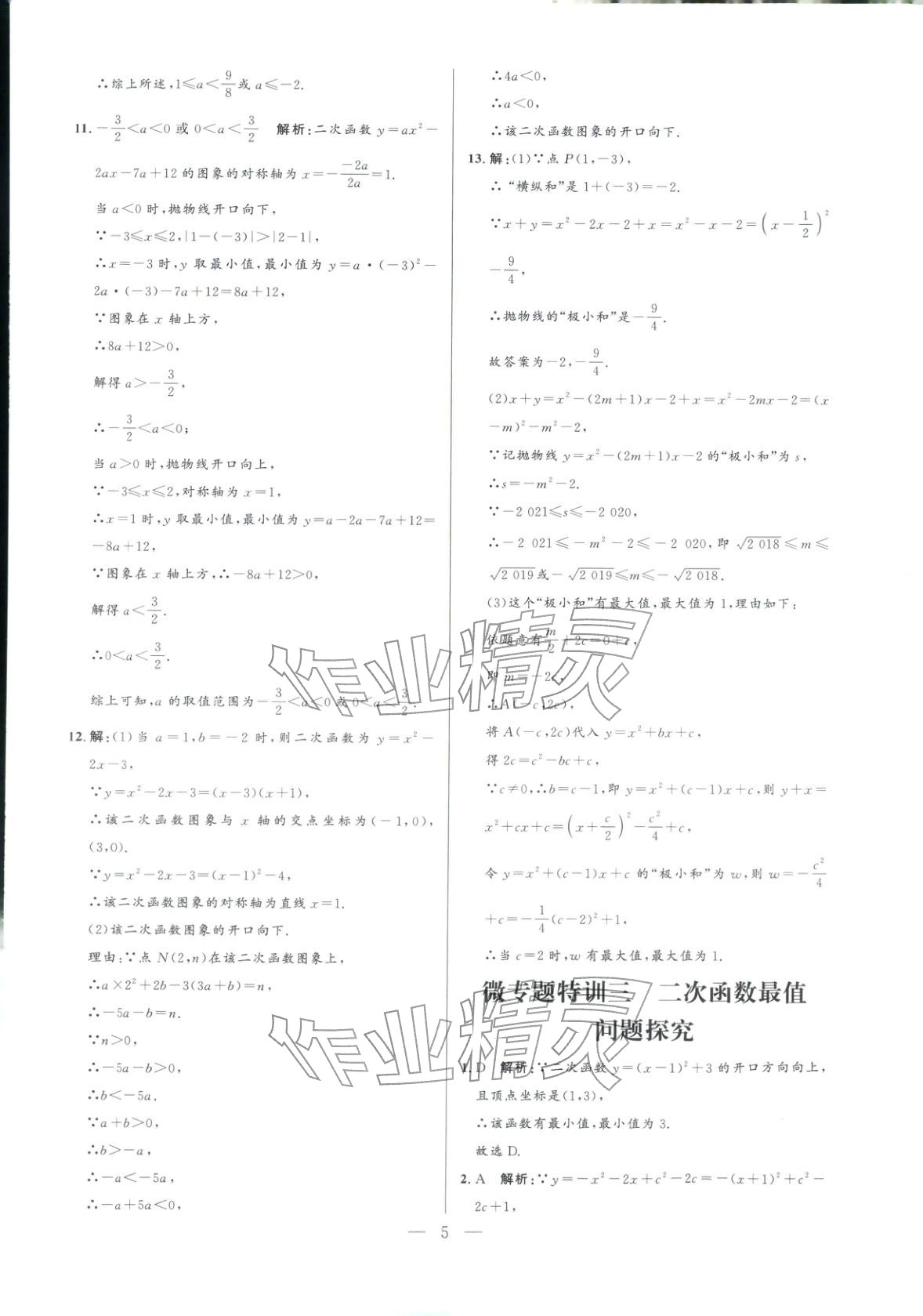 2025年领智优选浙江期末复习卷九年级数学全一册浙教版 参考答案第5页