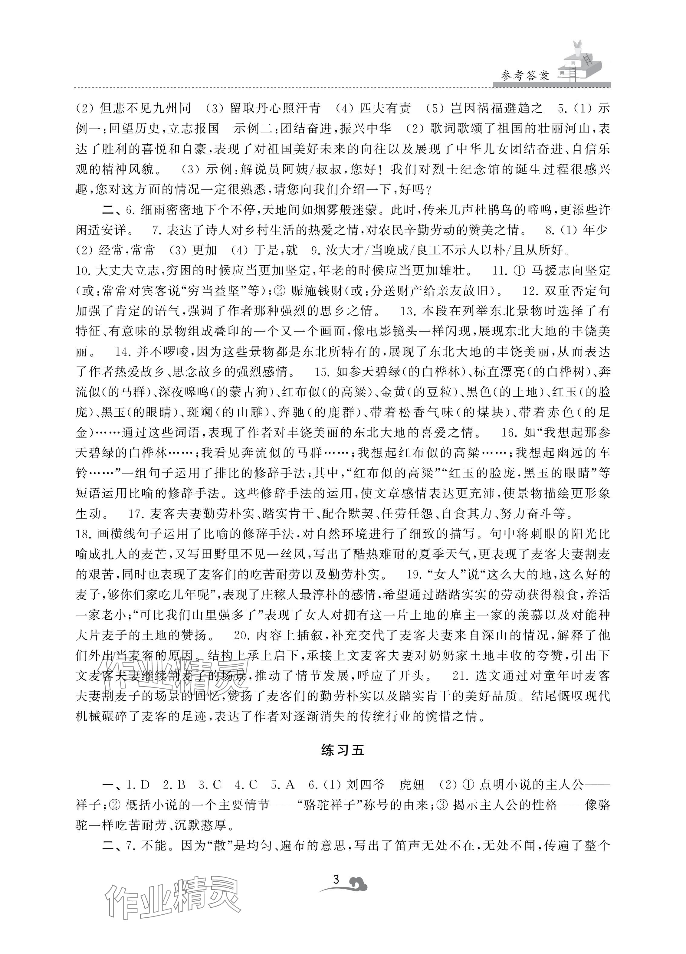 2024年快樂暑假學習生活七年級語文 參考答案第3頁