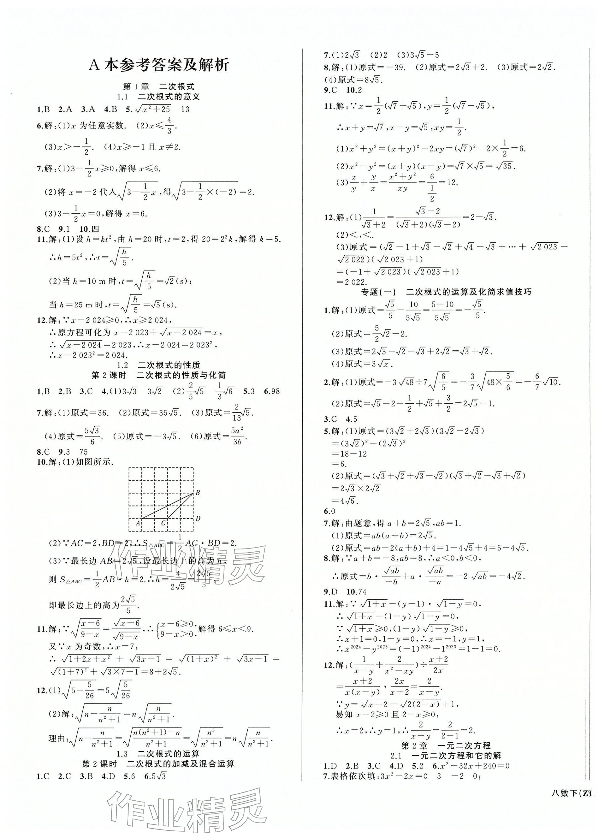 2026年名师面对面同步作业本八年级数学下册浙教版浙江专版&nbsp;第1页