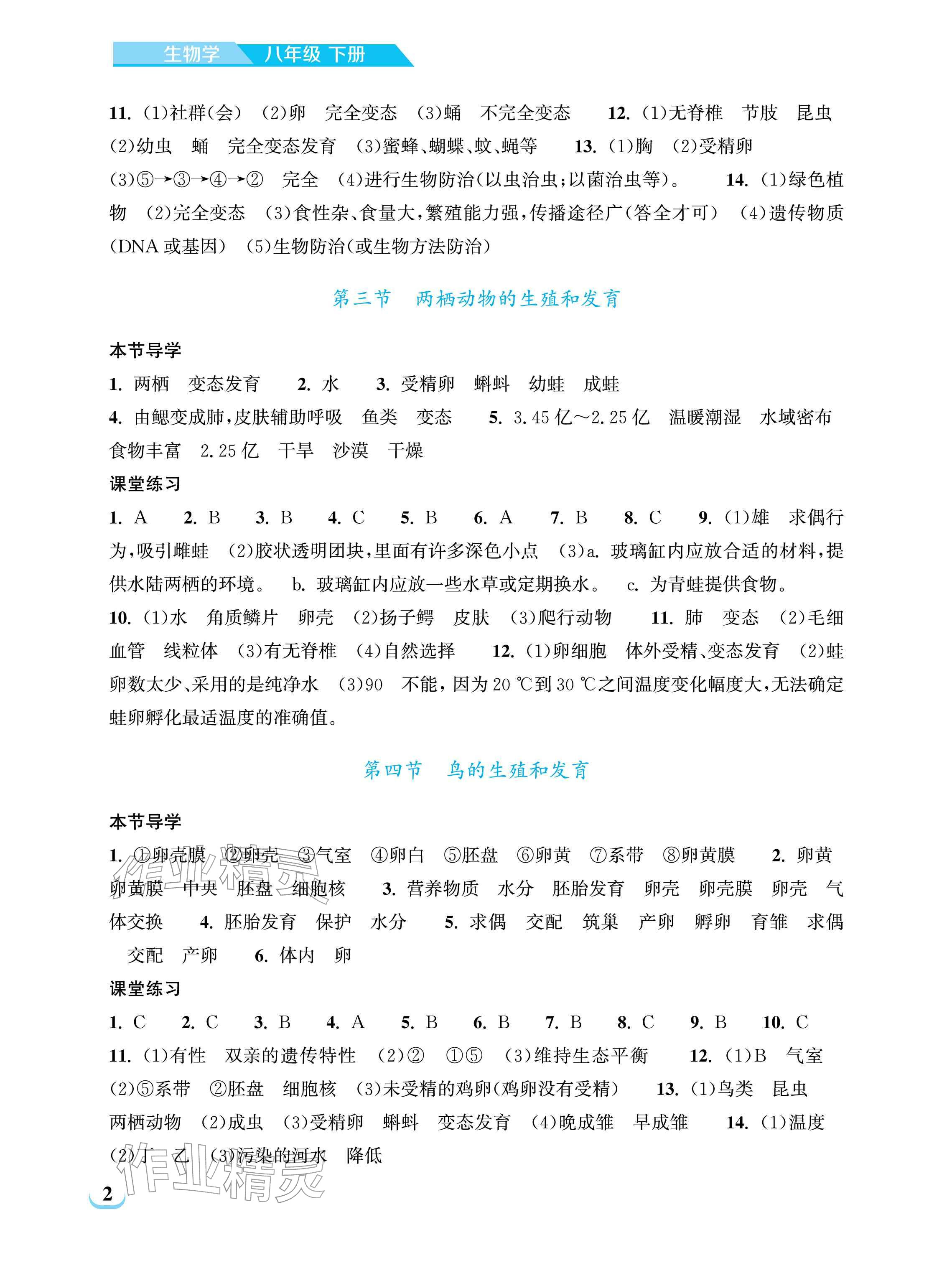 2026年长江作业本同步练习册八年级生物下册人教版&nbsp;参考答案第2页