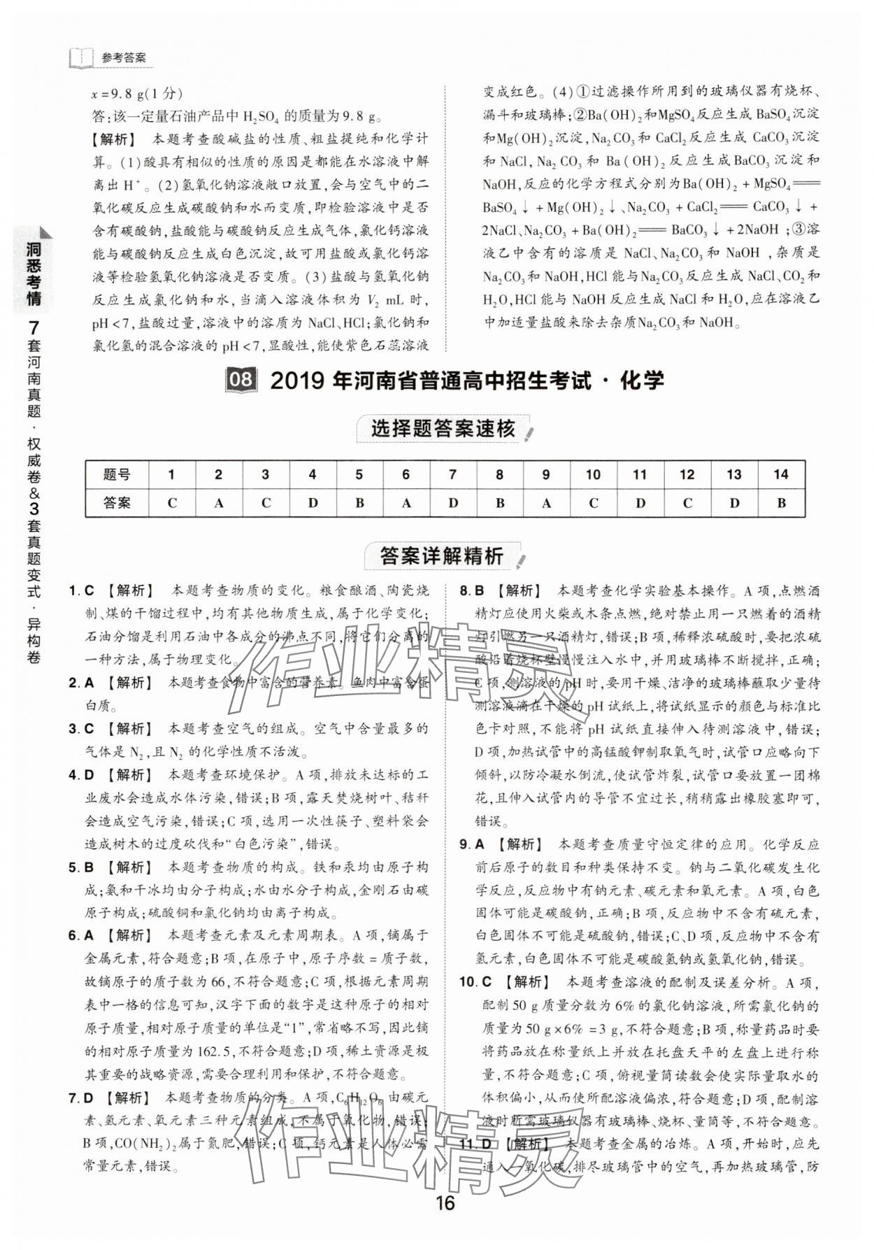 2024年鼎成中考河南中考真題匯編化學(xué)中考 第16頁