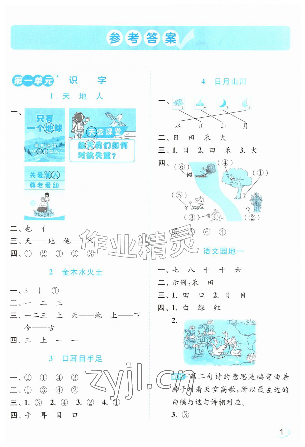 2026年亮点给力新情境素养练一年级语文上册人教版&nbsp;参考答案第1页