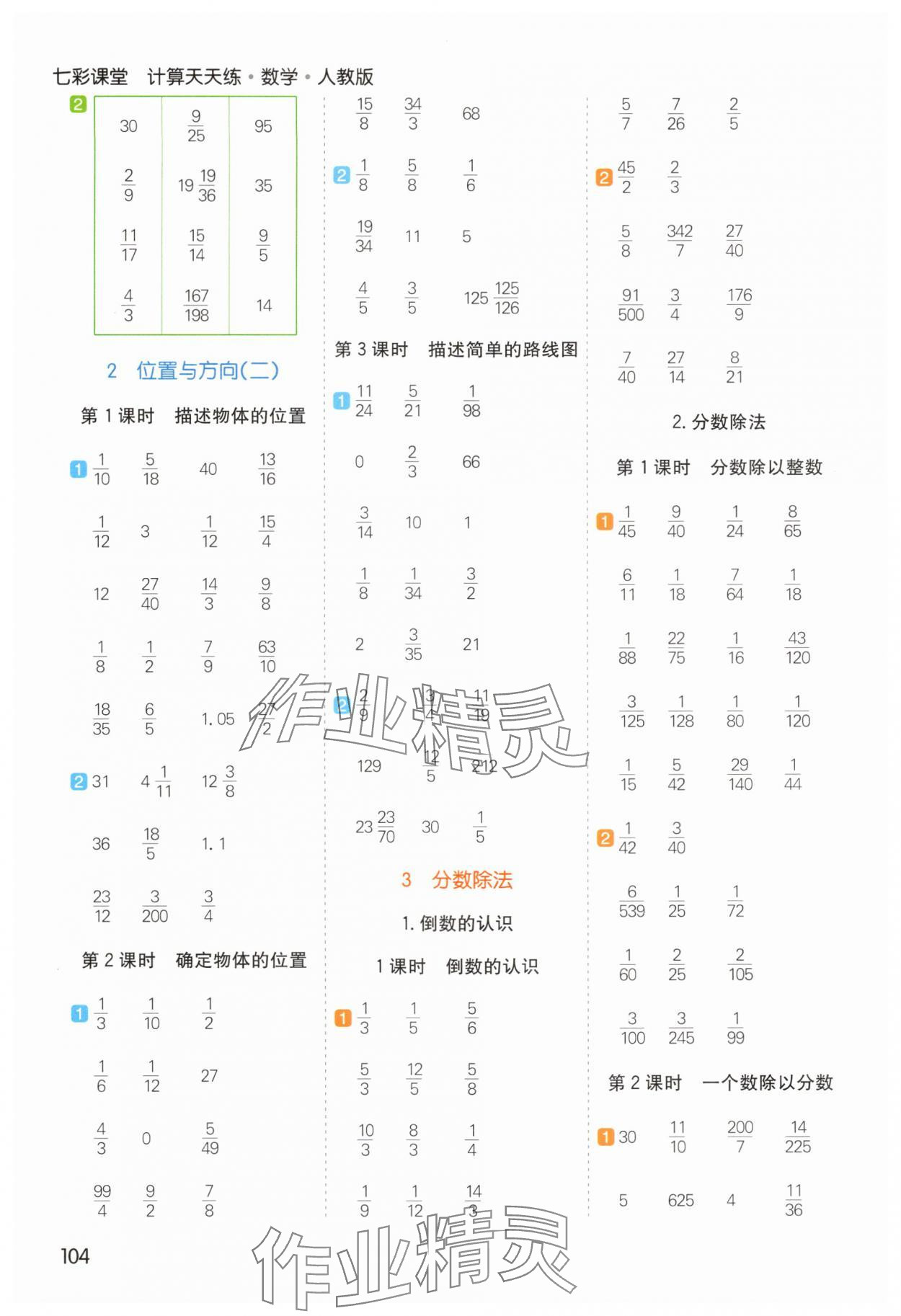2025年七彩課堂計算天天練六年級數(shù)學(xué)上冊人教版 第4頁