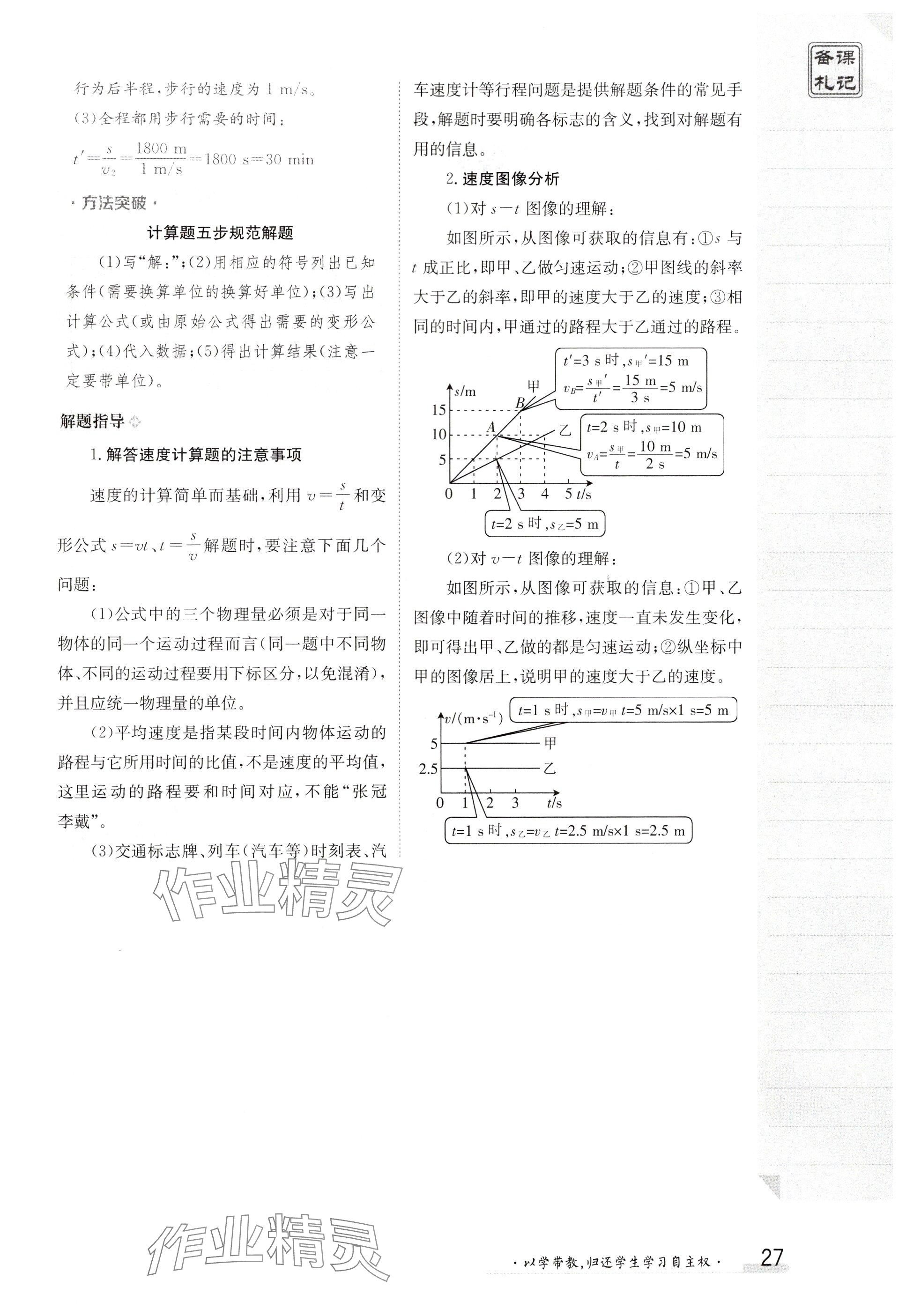 2024年金太阳导学案八年级物理上册人教版 参考答案第27页