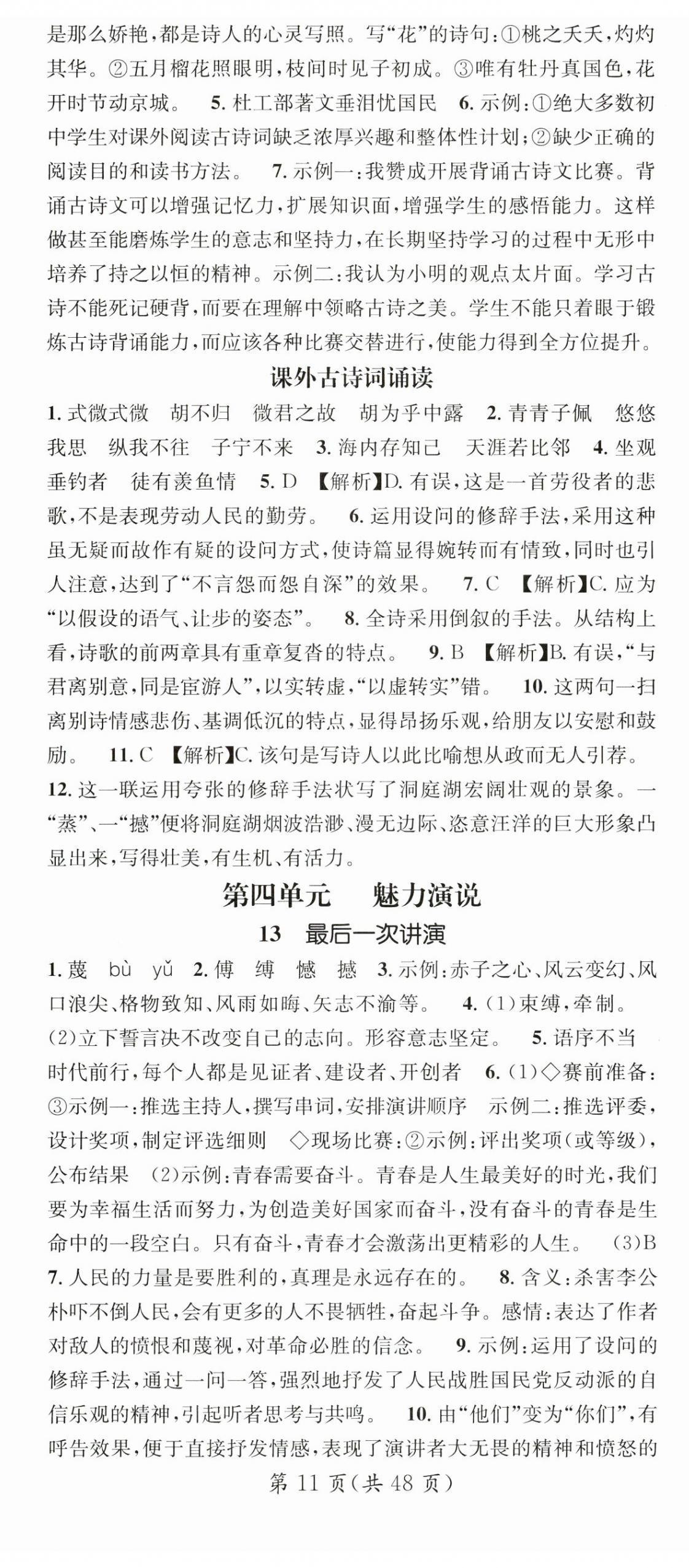 2024年名师测控八年级语文下册人教版广西专版 第11页