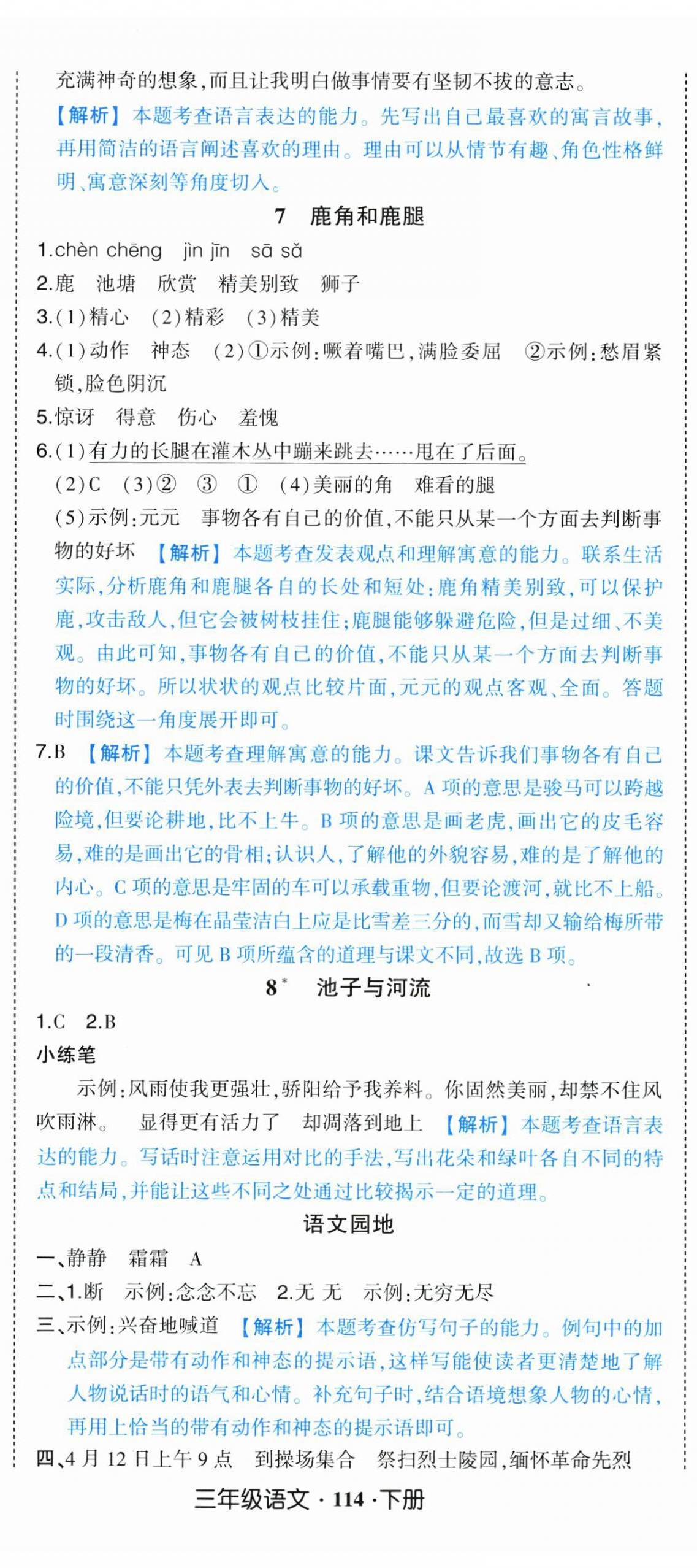 2025年黃岡狀元成才路狀元作業(yè)本三年級(jí)語文下冊(cè)人教版浙江專版 參考答案第5頁