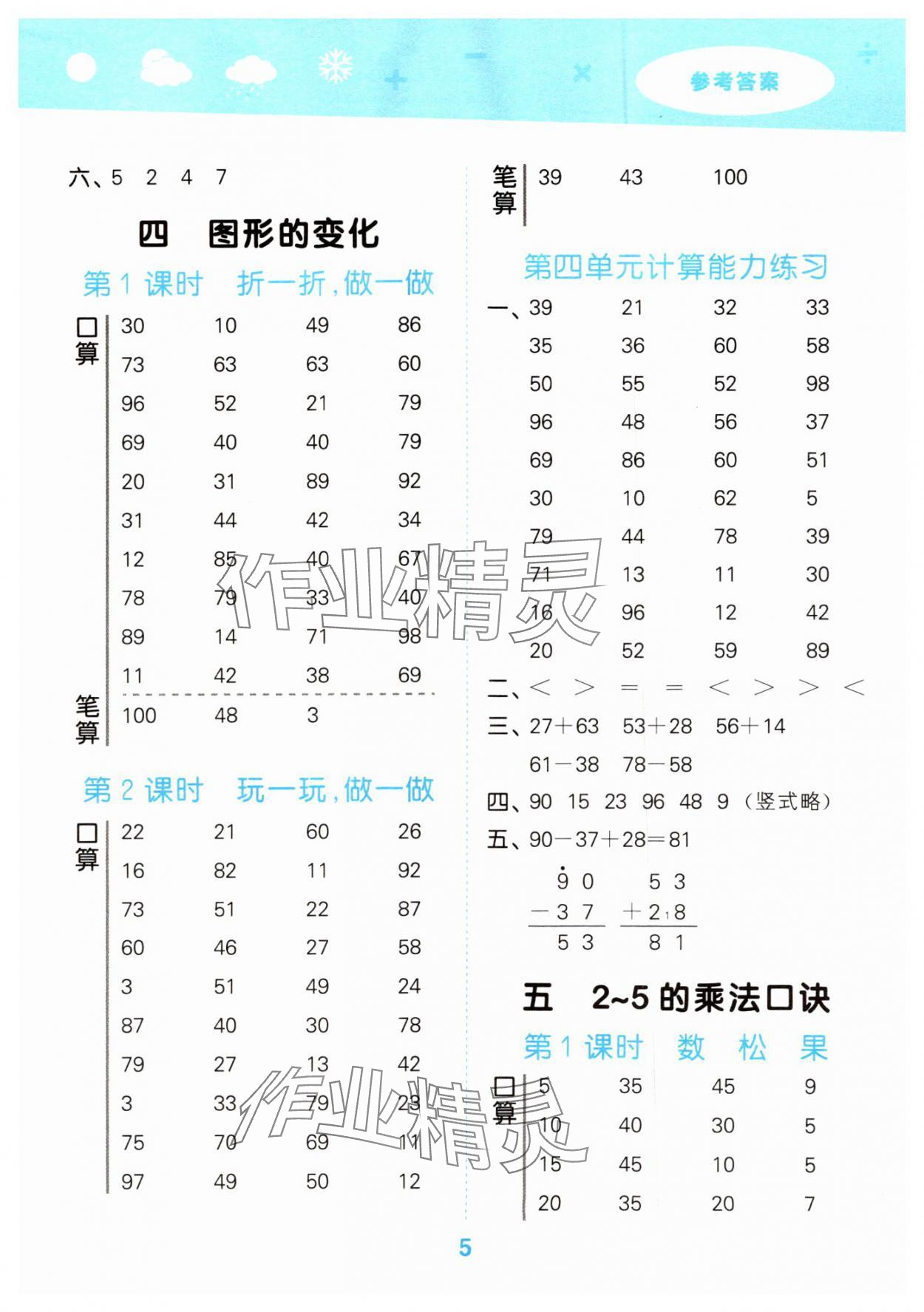 2024年口算大通關(guān)二年級數(shù)學(xué)上冊北師大版 參考答案第5頁