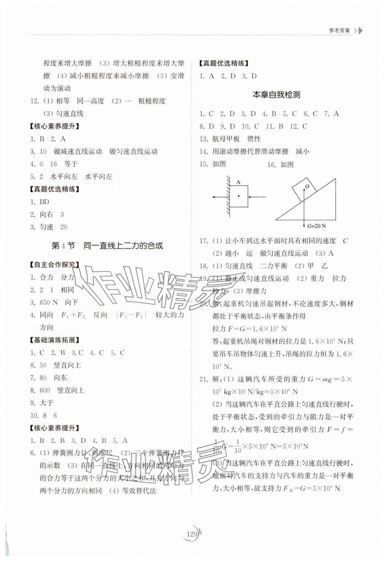 2025年同步練習冊山東科學技術出版社八年級物理下冊人教版 第4頁
