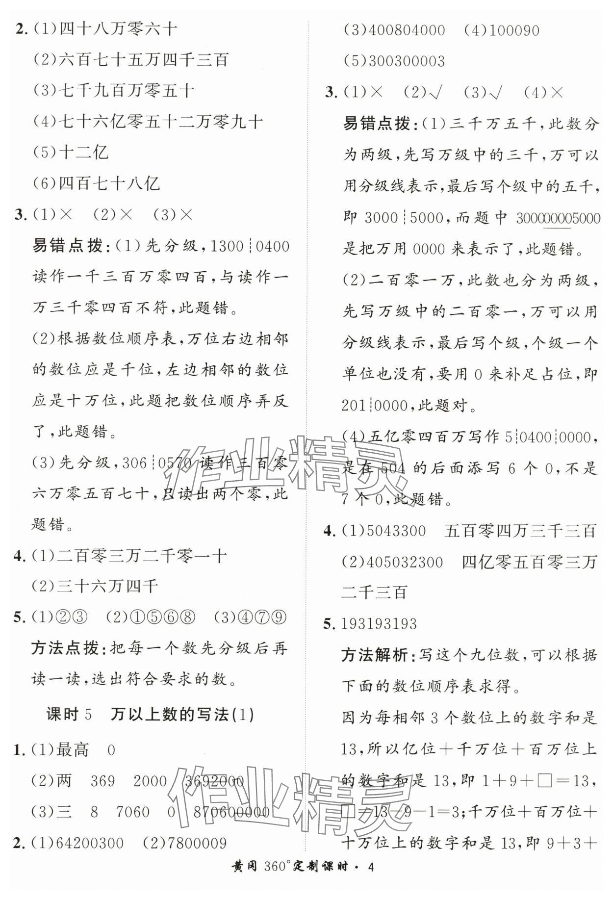 2024年黃岡360定制課時(shí)四年級(jí)數(shù)學(xué)上冊(cè)青島版 第4頁(yè)