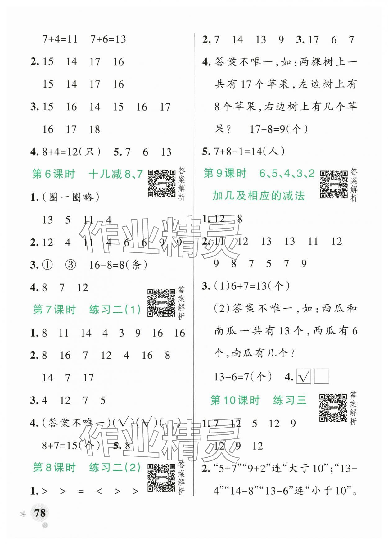2025年小学学霸作业本一年级数学下册苏教版 参考答案第2页
